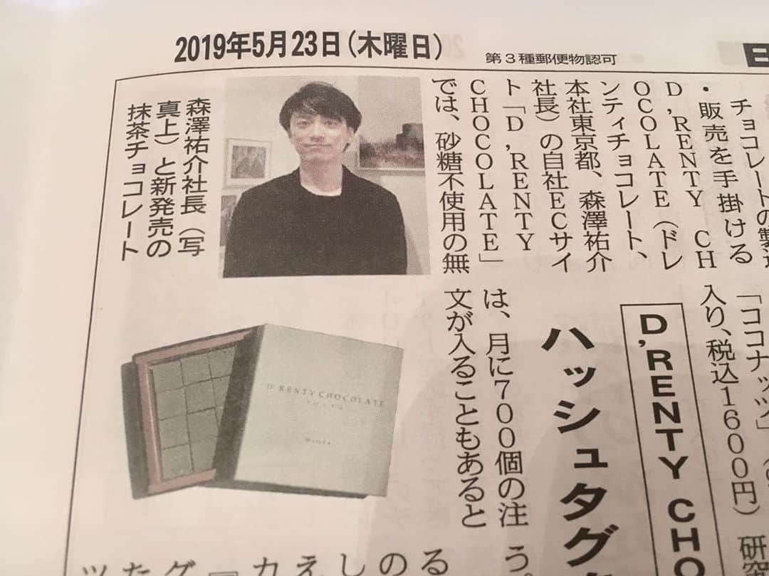森澤祐介のインスタグラム：「. ドレンティチョコレート(@drentychocolate)の代表として、日本流通産業新聞社の「日本ネット経済新聞」(2019/5/23発売)で取り上げていただきました。 同じページには僕もよく知っている大手菓子メーカーが取り上げられていて、身が引き締まる思いです。 ドレンティチョコレートはまだまだ小規模なお店ですが、もっと沢山の方に知っていただけるよう精進していきます。 #drentychocolate#ドレンティチョコレート」