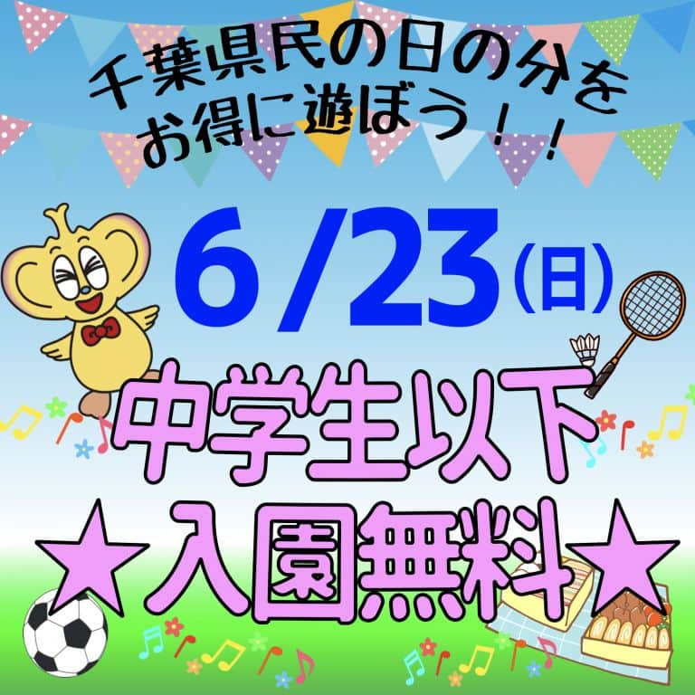 こどもの国キッズダムさんのインスタグラム写真 - (こどもの国キッズダムInstagram)「6月15日県民の日が荒天だったため⁣ ⁣⁣ ⁣6月23日(日)中学生以下入園無料にします！！⁣ ⁣⁣ ⁣県民の日と同様におこさまは無料で入園できます☆⁣ ⁣ご家族そろってみんなで元気いっぱいキッズダムで遊んでくださいね♪⁣ ⁣⁣ ⁣詳しくは→ http://kidsdom.jp/news/2724 ⁣ ⁣⁣ ⁣⁣#千葉こどもの国キッズダム #こどもの国 #キッズダム #千葉 #市原 #親バカ部 #子供 #小学生 #幼稚園 #育児日記 #育児 #公園 #イベント #体験 #6月 #令和 #梅雨 #RainySeason #千葉県民の日 #june⁣ ⁣」6月20日 15時25分 - kodomonokunikidsdom