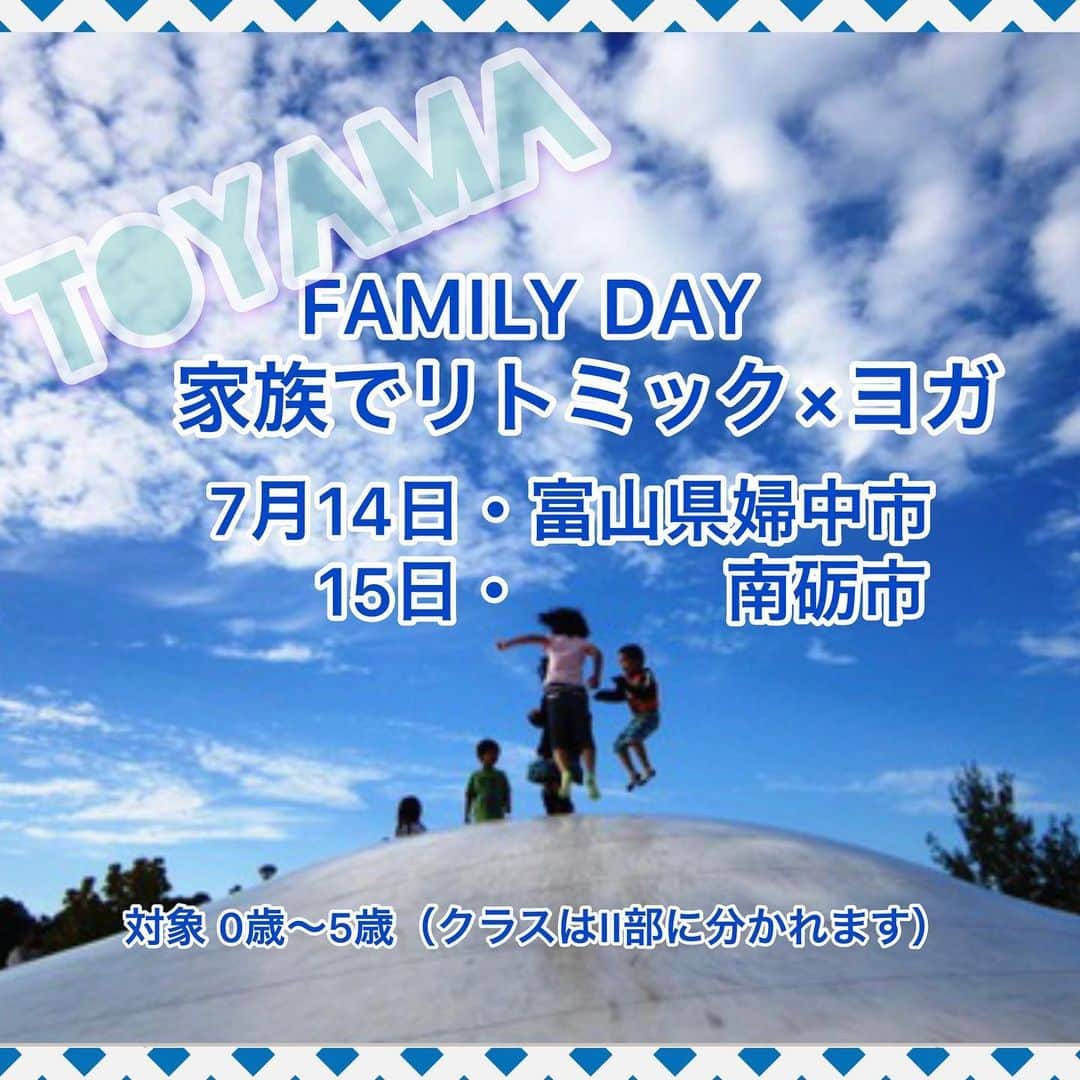 y1735kのインスタグラム：「【富山県 家族イベントのご案内】 ・ family day 家族で過ごす特別な日にしませんか♩ 🧘‍♀️ ・ 家族で リトミック×ヨガ 7月14日（日）・15日（月 祝日）に家族で参加できるイベントを富山県にて開催致します。 ・  両日とも Ⅰ部 0歳児、II部 1〜5歳児 のクラスをご用意しました。いずれも 1家族4人まで参加頂けます。 ・ 各 クラス 1家族 （4名まで）参加費 3000円（2クラス受講の方は割引あり） ・ 詳細はスクロールし🖕2枚目の写真をご確認くださいませ。（拡大できます） ・ 受付は  @y1735k にDMにてお受け致します。 締め切り日  7月12日（金） ・ 皆様のご参加 心よりお待ちしております！ #富山県 #富山イベント #リトミックヨガ #リトミック#ヨガ #家族」