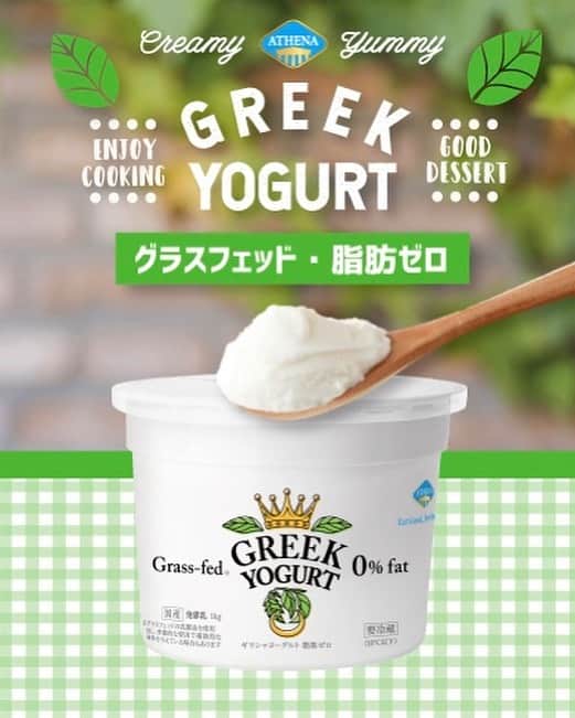 athena_greek_yogurtさんのインスタグラム写真 - (athena_greek_yogurtInstagram)「🌱🌱NEW🌱🌱 ﻿ アテナギリシャヨーグルトより、新しく”グラスフェッド&脂肪ゼロ”のギリシャヨーグルトが発売されました🐮✨ ﻿ ﻿ ﻿ 🌱🌱グラスフェッドとは🌱🌱﻿ grass=牧草、fed=食物(えさ)を与えられた動物。つまり、ストレスのない放し飼いで良質の草を食べて育ったという意味。﻿ グラスフェッドの乳牛から取れた新鮮なミルクをもとに作った、グラスフェッド・脂肪ゼロ ギリシャヨーグルト。﻿ よりヘルシーなライフスタイルを目指す方にぴったりなギリシャヨーグルトです💕﻿ 全国の @costco にて発売中🥣﻿ ﻿ •﻿ •﻿ •﻿ #athenagreekyogurt﻿ #grassfed﻿ #アテナギリシャヨーグルト﻿ #コストコ」6月20日 15時18分 - athena_greek_yogurt