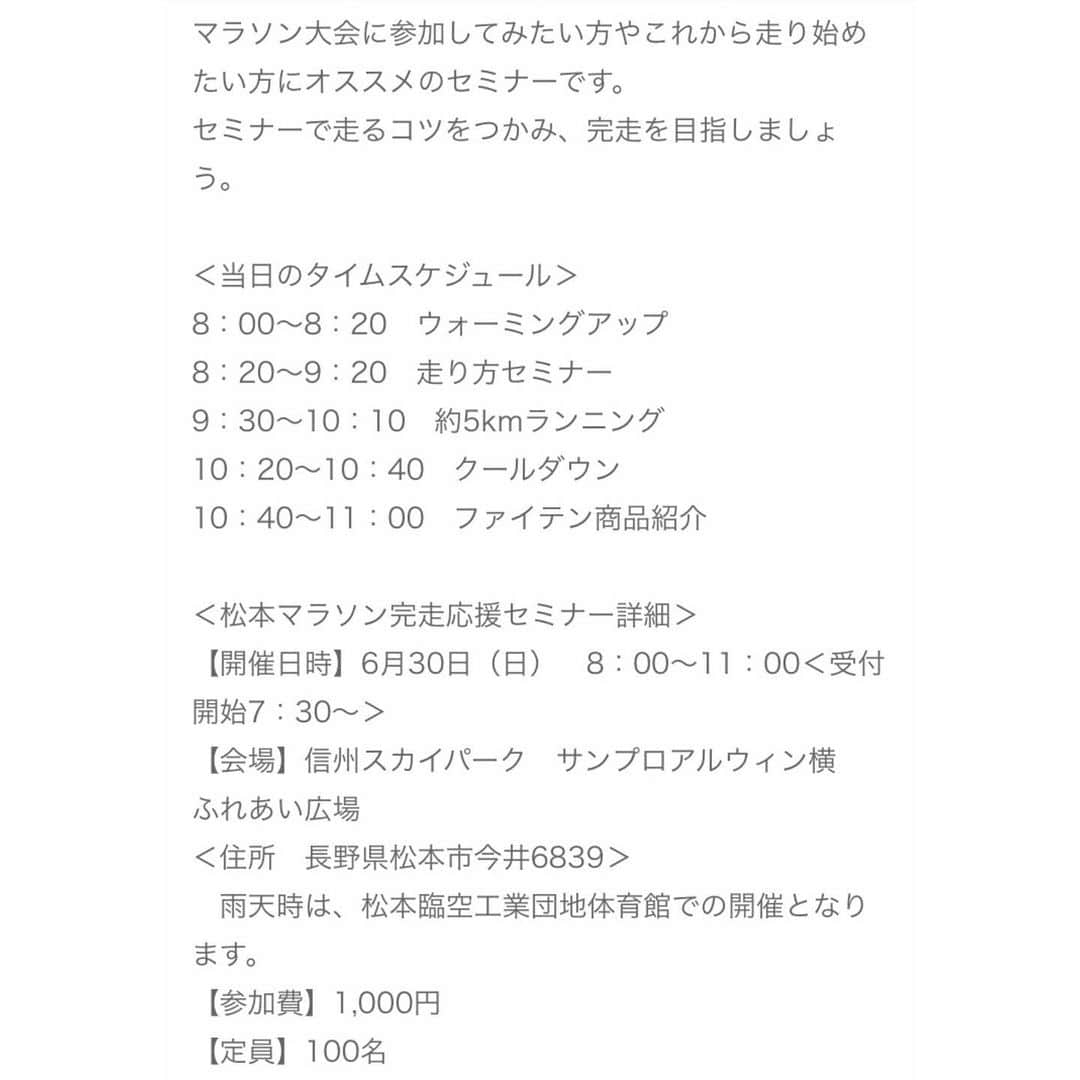 西谷綾子さんのインスタグラム写真 - (西谷綾子Instagram)「✴︎ 6/29(土)【第3回松本マラソン100日前イベント‼︎】 ①14:00〜/②15:30〜(各75分間) ①②どちらも定員50名まであと数名らしいですー‼︎🤗 松本マラソンに参加するランナーもそうで無い方も、 この機会に是非ご参加下さい😍📢 ・ ・ 内容はこんな感じにっ💓 〔セルフボディケア×睡眠×RUN〕 ♦︎ファイテンの商品を使ってセルフボディケア ・ ・ ♦︎寝苦しい夏の夜、ぐっすり眠るための快眠法‼︎💤😪 例:夏と冬の睡眠の違い、エアコンの賢い使い方、寝付きにくい時、朝スッキリ目覚める方法、睡眠の質を低下させてしまうNG行動etc… ・ ・ ♦︎効率よく走る為のランニングドリル&RUN 芝生の上で身体を動かしたりするので、運動出来る格好で^^ ・ そして、翌日っ！💡💡 6月30日(日)8：00～11：00 【NPO法人CFM実行委員会主催】 松本マラソン完走応援セミナーが開催決定しましたー‼︎ ・ 担当講師に長崎将利さん♪ 私はゲストとして参加します😋✌️️✌️️ ・ もちろん！2日連続のご参加でもokですよ😆💕 ・ 🔎ファイテンランニングライフで検索👍🔍 ・ ちなみに、6/30(日)19:00〜🐾 駒沢公園にて〈BaSRC練習会〉ありまーす🙌☺️ 平日なかなか参加できない方この機会に是非っ‼︎ http://basrc.spo-sta.com/ ・ #松本マラソン #ファイテン  #セルフボディケア #走る #睡眠 #健康 #美」6月20日 7時09分 - ayako.nishitani