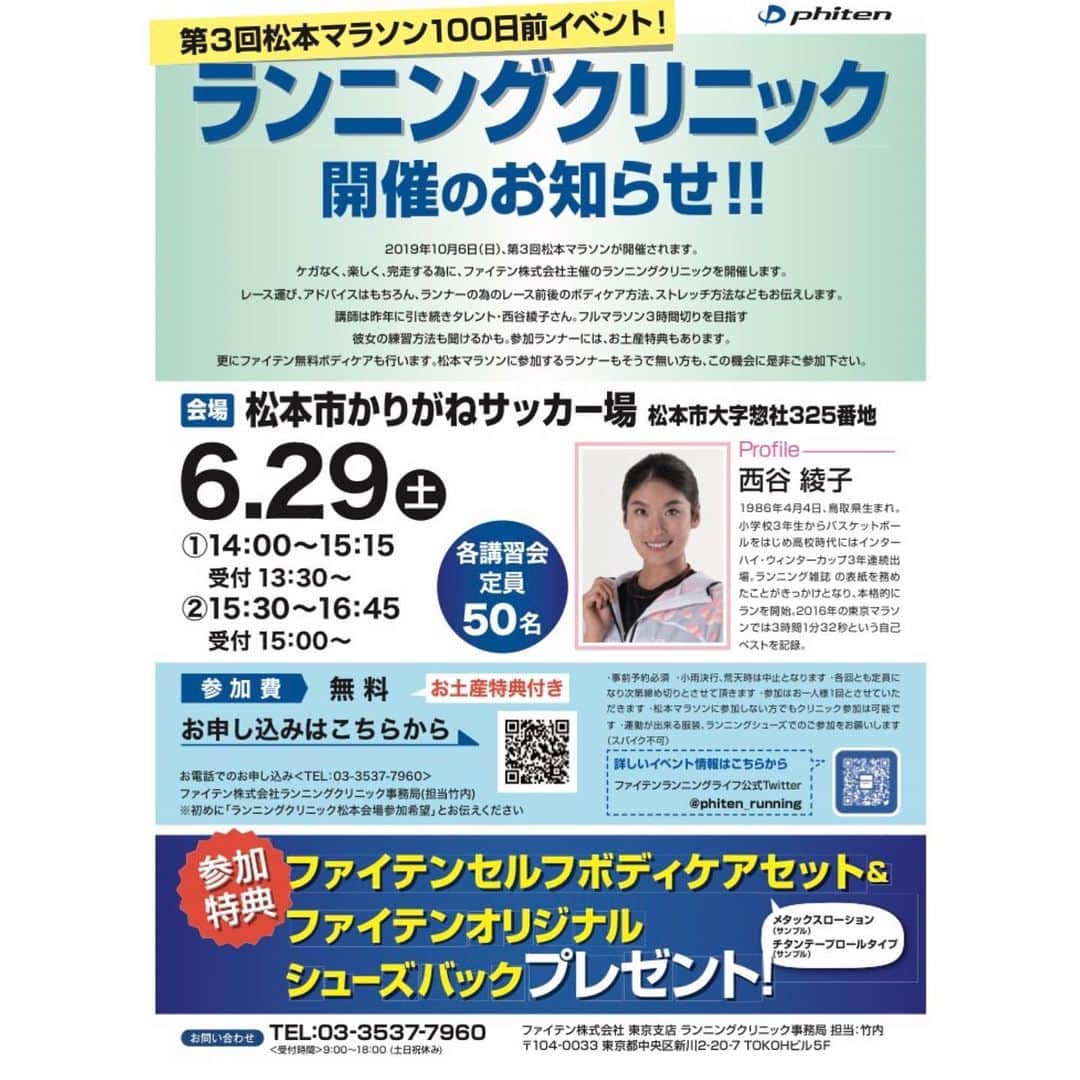西谷綾子のインスタグラム：「✴︎ 6/29(土)【第3回松本マラソン100日前イベント‼︎】 ①14:00〜/②15:30〜(各75分間) ①②どちらも定員50名まであと数名らしいですー‼︎🤗 松本マラソンに参加するランナーもそうで無い方も、 この機会に是非ご参加下さい😍📢 ・ ・ 内容はこんな感じにっ💓 〔セルフボディケア×睡眠×RUN〕 ♦︎ファイテンの商品を使ってセルフボディケア ・ ・ ♦︎寝苦しい夏の夜、ぐっすり眠るための快眠法‼︎💤😪 例:夏と冬の睡眠の違い、エアコンの賢い使い方、寝付きにくい時、朝スッキリ目覚める方法、睡眠の質を低下させてしまうNG行動etc… ・ ・ ♦︎効率よく走る為のランニングドリル&RUN 芝生の上で身体を動かしたりするので、運動出来る格好で^^ ・ そして、翌日っ！💡💡 6月30日(日)8：00～11：00 【NPO法人CFM実行委員会主催】 松本マラソン完走応援セミナーが開催決定しましたー‼︎ ・ 担当講師に長崎将利さん♪ 私はゲストとして参加します😋✌️️✌️️ ・ もちろん！2日連続のご参加でもokですよ😆💕 ・ 🔎ファイテンランニングライフで検索👍🔍 ・ ちなみに、6/30(日)19:00〜🐾 駒沢公園にて〈BaSRC練習会〉ありまーす🙌☺️ 平日なかなか参加できない方この機会に是非っ‼︎ http://basrc.spo-sta.com/ ・ #松本マラソン #ファイテン  #セルフボディケア #走る #睡眠 #健康 #美」