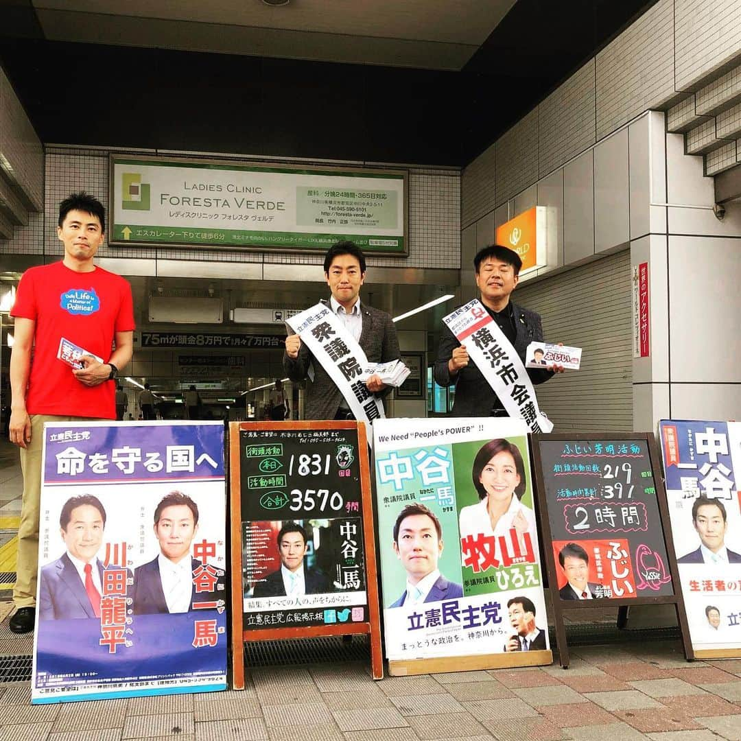 中谷一馬さんのインスタグラム写真 - (中谷一馬Instagram)「‪#地元 #神奈川県第7区 #港北区 #都筑区 での #街頭活動 は、第1831回 計3570時間目。‬ ‪#日々精進 #頑張ります 。‬ ‪#立憲民主党 #衆議院議員 #中谷一馬 ‬ #センター南 ‪#センター南駅 #市営地下鉄グリーンライン #市営地下鉄ブルーライン #茅ケ崎南 #茅ケ崎東 #大棚町 #中川中央 #参議院議員 #牧山ひろえ #若林ともこ #川田龍平 #すとう天信 #望月こうとく #ふじい芳明」6月20日 9時13分 - kazuma_nakatani