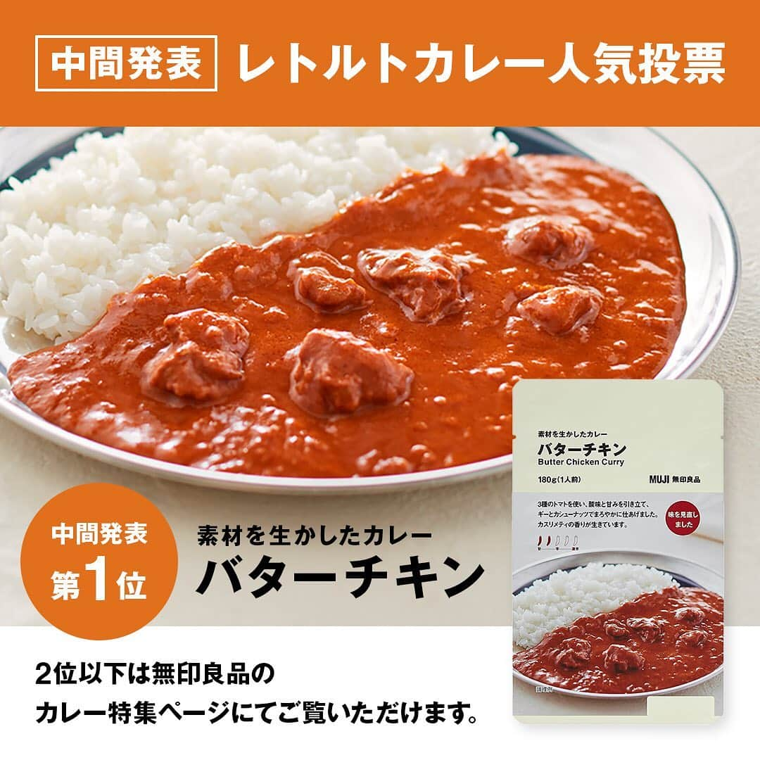 無印良品さんのインスタグラム写真 - (無印良品Instagram)「【中間発表】レトルトカレー人気投票 全35種のカレーから選ぶ、レトルトカレー人気投票の中間発表を公開中です。 お気に入りのカレーの順位をチェックしてみてください。 投票は7月1日午前10時まで受け付けています。 期間中、投票していただいた方の中から抽選で30名さまに、レトルトカレー35種をギフトボックスに入れてプレゼントいたします。  投票方法やキャンペーン詳細は、無印良品のカレーキャンペーンサイトにてご確認ください。  #無印良品 #MUJI #カレー #curry #無印良品のカレー #素材を生かしたカレー #レトルトカレー #人気投票」6月20日 12時00分 - muji_global