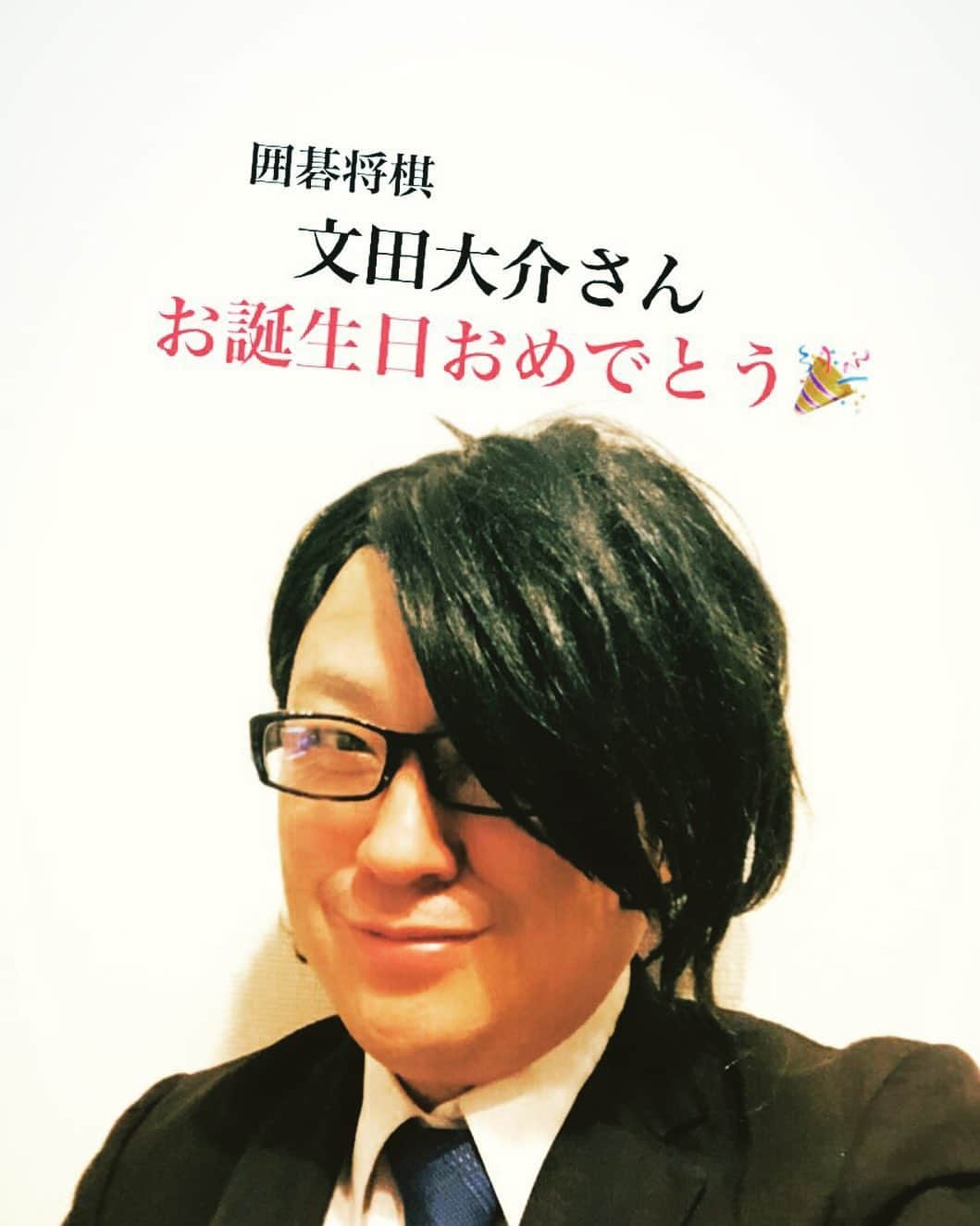 イチキップリンさんのインスタグラム写真 - (イチキップリンInstagram)「‪6月20日‬ ‪お誕生日モノマネ‬ ‪【囲碁将棋 文田大介さん】‬ ‪お誕生日おめでとうございます🎊‬ ‪#6月20日‬ ‪#お誕生日‬ ‪#お誕生日おめでとう‬ ‪#毎日‬ ‪#お誕生日モノマネ‬ ‪#今日は50点‬ ‪#467日目‬ ‪#文田大介‬ ‪#囲碁将棋‬ ‪#お笑い‬ ‪#芸人‬ ‪#よしもと‬ ‪#漫才‬ ‪#ボケ担当‬ ‪#東京NSC9期生‬ ‪#神奈川県住みます芸人‬ ‪#娘カワイイ‬」6月20日 12時00分 - ichikippurin