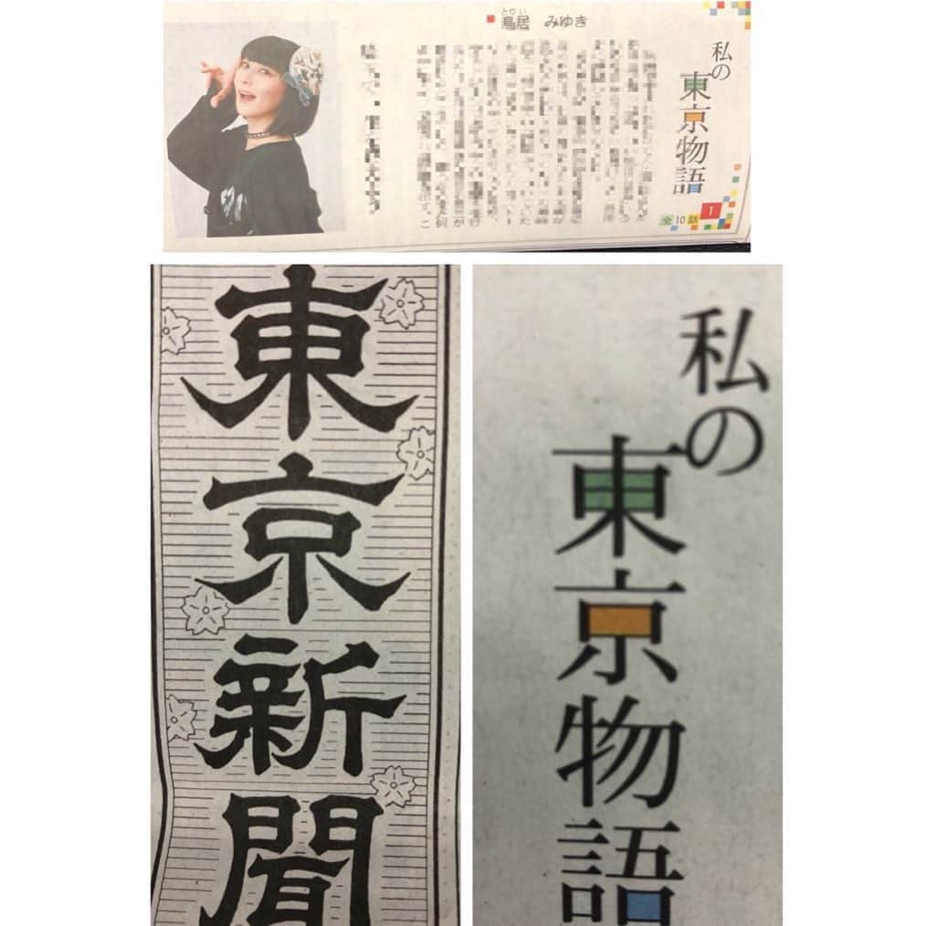 鳥居みゆきさんのインスタグラム写真 - (鳥居みゆきInstagram)「今日から！ 東京新聞の連載始まったー 読んでみてーー！！ 東京新聞の中の「私の東京物語」 今日から毎日 全10回です！うわーい #東京新聞 #私の東京物語」6月20日 13時09分 - toriimiyukitorii
