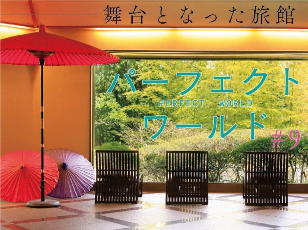 のインスタグラム：「ドラマ【パーフェクトワールド】で当館が使われました♪これを記念してお得なプラン販売中！ #パーフェクトワールド #ドラマ #松坂桃李 #山本美月 #フジテレビ #箱根 #強羅 #ゆとりろ庵 #温泉旅行 #旅行 #観光スポット #ラブストーリー #アニメ」