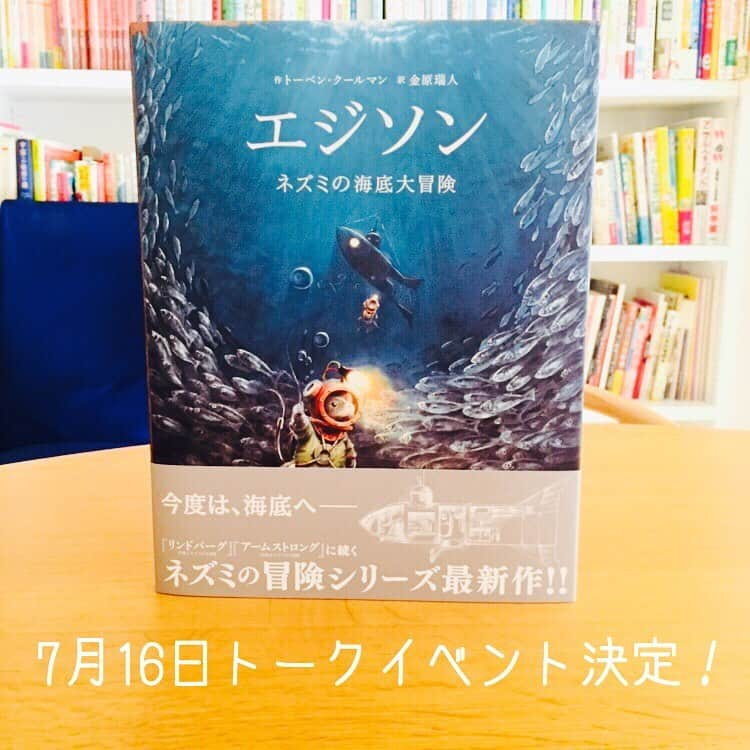 ブロンズ新社さんのインスタグラム写真 - (ブロンズ新社Instagram)「7月16日（火）に原宿にある弊社隣接のギャラリーにて、トーベン・クールマンさんのトークイベントを開催することが決定しました🙌貴重な機会ですので、ふるってご参加ください。 参加方法など詳細はこちらから▼ http://www.bronze.co.jp/news/2019/06/post-212.html #ネズミの冒険シリーズ #エジソンネズミの海底大冒険 #トーベンクールマン #金原瑞人 #ブロンズ新社 #青銅roomj #絵本」6月20日 16時32分 - bronzeshinsha