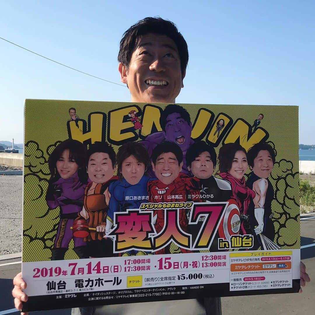 原口あきまささんのインスタグラム写真 - (原口あきまさInstagram)「「変人7」仙台公演チケット発売中❗️ #スペシャルものまねライブ #変人7 #仙台公演 #電力ホール #各種プレイガイド #絶賛発売中 #ホリ #山本高広 #ミラクルひかる #原口あきまさ」6月20日 16時59分 - akimasa_haraguchi