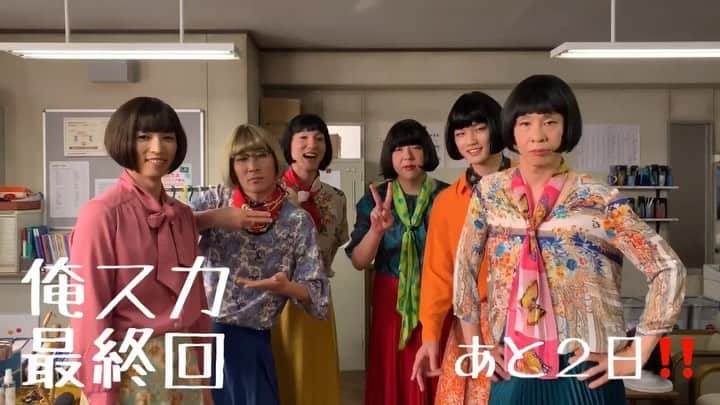 日本テレビ　ドラマ「俺のスカート、どこ行った？」のインスタグラム：「‪俺スカ カウントダウン‼️‬ ‪最終回まで  あと２日‼️‬ ‪#桐山漣‬ ‪#シソンヌじろう‬ ‪#田野倉雄太‬ ‪#荒川良々‬ ‪#中川大輔‬ ‪#大倉孝二‬ ‪#俺スカ‬ ‪#俺のスカートどこ行った‬」