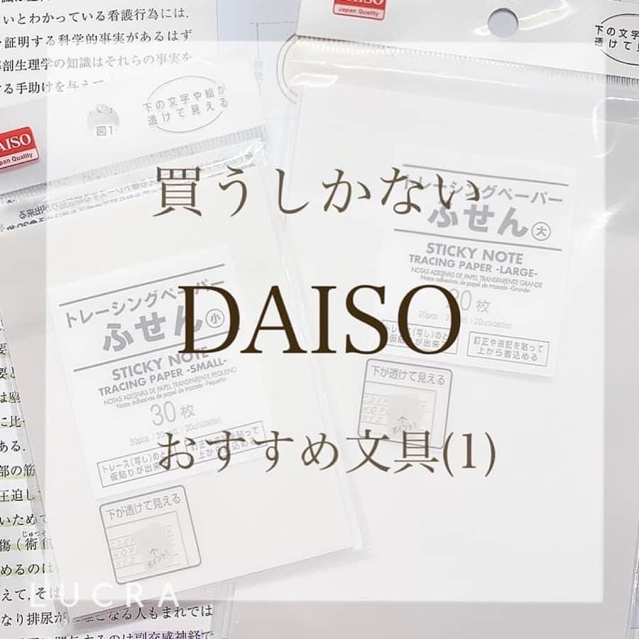 LUCRA（ルクラ）さんのインスタグラム写真 - (LUCRA（ルクラ）Instagram)「DAISO のおすすめ勉強道具を紹介📚 ㅤㅤㅤㅤ  トレーシングペーパーふせん ㅤㅤㅤㅤ  ㅤㅤㅤㅤ  この付箋は透けて見えるから 綺麗に図を描ける 😭  画力皆無の方でももってこいの文具！ トレーシングペーパーだから もちろん色鉛筆で色を塗れるし 描きやすいのなんのその！最高！！ 大きさも2種類あるから 図の大きさに合わせて使えます！🙆🏻 ㅤㅤㅤ  ㅤㅤㅤ  Photo by  @oda_std ㅤㅤㅤㅤㅤㅤㅤㅤ ㅤㅤㅤㅤㅤ ㅤㅤㅤ  #DAISO#ダイソー#文房具 ㅤㅤㅤ  ㅤㅤㅤ ㅤㅤㅤ  LUCRA公式Instagram上で紹介させて頂くお写真を募集中！写真に#lucrajp をつけるかタグ付けして投稿してくださいね♡  #インスタ映え#カフェ好き #置き画くら部 #置き画倶楽部 #おきがくらぶ#置き画#100均#セリア#seria#勉強 #勉強垢 #勉強垢さんと繋がりたい#勉強垢さんと仲良くなりたい#看護学生さんと繋がりたい#看護学生 #看護学生の勉強垢#study #studygram #l4l #いいね返し #勉強法 #勉強ノート #勉強法」6月20日 17時58分 - lucra_app