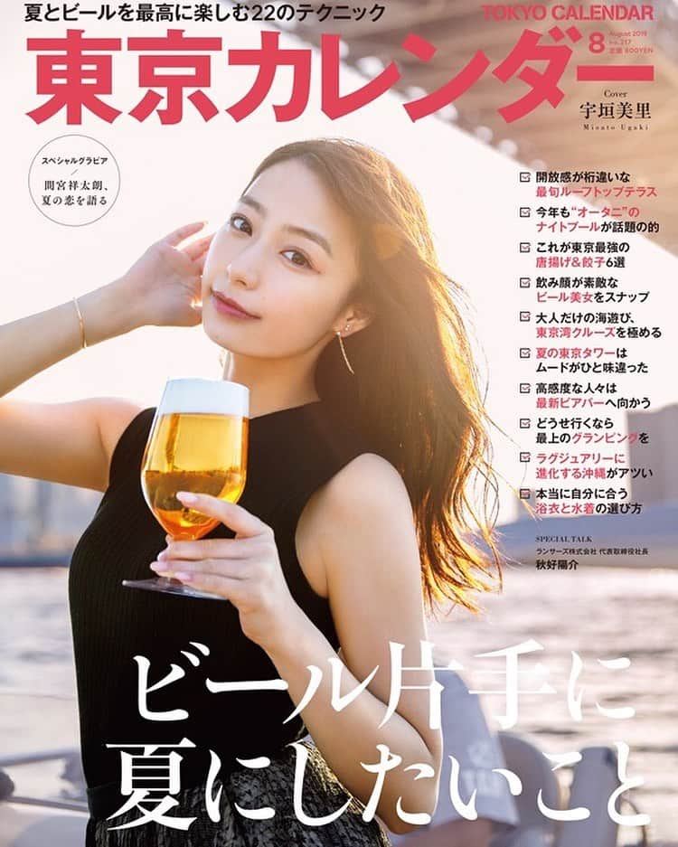 東京カレンダーさんのインスタグラム写真 - (東京カレンダーInstagram)「東京カレンダー最新号のテーマは、「 #ビール片手に夏にしたいこと 」。 Coverには、今注目を集める #宇垣美里 さんが初登場です！！ 特集では、夏とビールを最高に楽しむための実践的すぎる22のテクニックを大公開。 これを読めば、灼熱の夏がもっと楽しく＆冷えたビールが恋しくなる！！ #東京カレンダー #東カレ #tokyocalendar #最新号 #8月号 #6月21日発売 #ビール片手に夏にしたいこと #間宮祥太朗 、夏の恋を語る」6月20日 18時22分 - tokyocalendar