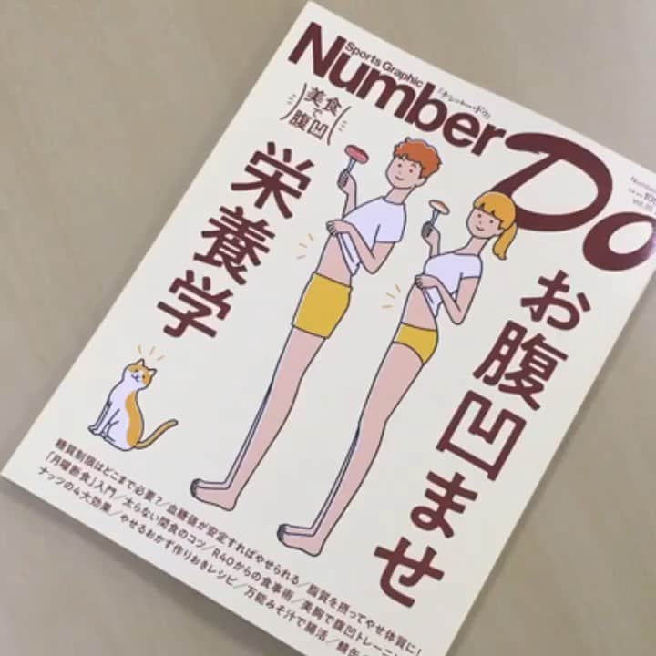 Number Doのインスタグラム：「Number Do 「お腹凹ませ栄養学」明日発売です‼️ 美味しく、賢く食べて、健康的に💪 お腹いっぱいに食べてもやせるメソッドを徹底検証！😋 ぜひご覧ください❗️ #Numberdo #栄養学  #ダイエット #ダイエットメニュー #長友佑都  #ファットアダプト #岡部友 #栗原心平 #栗原ジャスティーン #もえのあずき #山田悟 #ロカボ #低糖質 #月曜断食 #長生きみそ汁 #間食 #つくりおきおかず #やせるおかず作りおき #ロバート馬場 #夜食 #鯖缶 #レクチンフリー #三浦理志 #相良梢 #美胸 #くびれ #比嘉一雄 #自重トレ #カラダにいい店うまい店 #腸活」