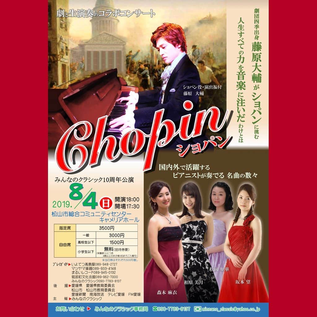 森本麻衣のインスタグラム：「コンサートのお知らせ🎵 . 私が音楽監督をしている みんなのクラシック10周年公演 . CHOPIN 〜愛と哀しみ、そして祖国への想い〜 . 2019.08.04(日） 松山市コミュニティセンター キャメリアホール 開演18:00  開場17:30 . この、 みんなのクラシック公演には ２つの特徴があります🌼 . 後援に 愛媛県、愛媛教育委員会、松山市、松山市教育委員会、他メディア関係の各社様にご協力頂き、 愛媛の子供たちの教育向上、芸術への関心レベルを上げるなど、地域に根ざした公演です。 . よって、 小学生以下は無料にしております💞 . また クラシック音楽の生演奏と 劇（作曲家の人生）とコラボ！！ . ただ単に演奏だけ聴くのではなく、 よりクラシック音楽を身近に感じて頂き、 理解を深め、 楽しんで頂けるスタイルを 取っています👍🌈 . チケットはチラシ表に書かれてあるプレイガイドへ、 . お問い合わせは みんなのクラシック事務局 090-7783-8137 まで☺️ . ぜひお越し下さいね💐 . . #みんなのクラシック#ショパン#コミセン#コミュニティセンター#愛媛#松山#コンサート#0804 #森本麻衣#ピアニスト#ピアノ#コラボ#劇団四季#藤原大輔#来てね#maimorimoto#piano#pianist#chopin#concert#ehime#matsuyama#🎹#🎵」