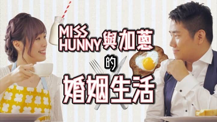 Miss Hunnyのインスタグラム：「上個禮拜有更大嘅事情要處理， 到今日先可以畀大家睇到片(´･_･`) 希望呢條片可以畀大家放鬆一下， 充充電，再戰鬥!! . #連結在首頁🔗」