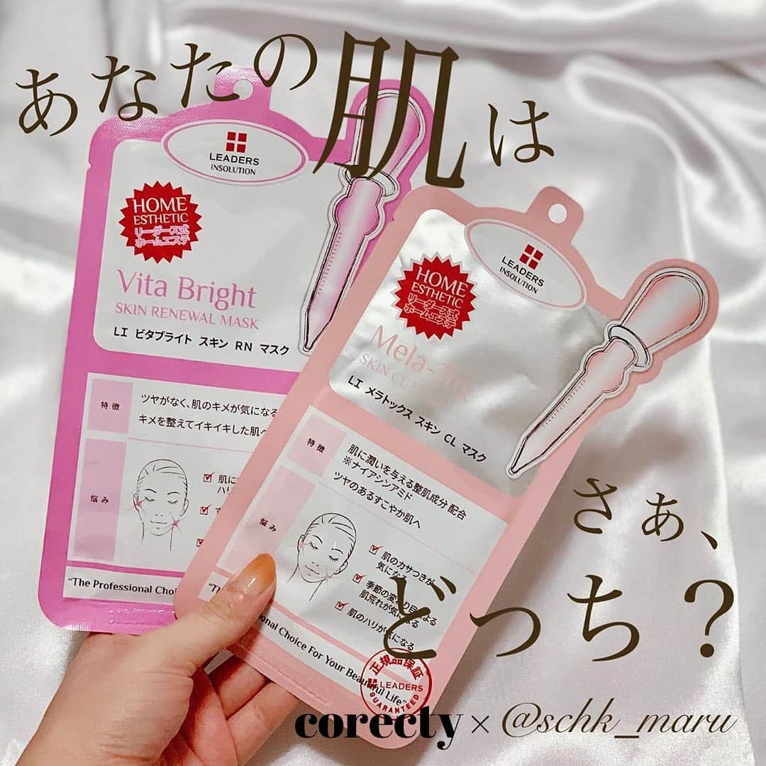 corectyさんのインスタグラム写真 - (corectyInstagram)「【あなたの肌は、さあどっち？】﻿ ﻿ 夏で最も怖れるしまうのが、「美白のキープ」です。﻿ 紫外線が多く、美白キープが難しくなってしまいます…﻿ ﻿ そこで今回は、 @schk_maru さんがおすすめする美白予防・改善シートマスクをご紹介💕﻿ ﻿ 世界的に人気を博している、夏には必須のアイテムを試してみましょう‼﻿ ﻿ ==========﻿ ﻿ ＼欲張りだっていいじゃない😉💓／﻿ 韓国のシートマスクブランド﻿ LEADERS INSILUTION（リーダース インソリューション）﻿ はご存知ですか？﻿ ソウル大卒の皮膚科専門医が立ち上げた﻿ 低刺激処方ドクターズコスメブランドで﻿ 全ての製品が皮膚科専門医の処方に基づいて作られているの✨﻿ 世界的にもめちゃくちゃ人気🇰🇷﻿ .﻿ 今回は特に夏にオススメの【予防】と【改善】に﻿ それぞれ効果的な美白シートマスクを﻿ お試しさせていただいたのでご紹介💁🏻‍♀️✨﻿ .﻿ ✔︎LEADERS INSILUTION ビタブライト スキン RN マスク﻿ （25ml×10枚入 税抜2500円 ※単品あり）﻿ 美容皮膚科医が予防を目的として研究・開発﻿ デイリーケアにおすすめのマスク！﻿ ▶︎ビタミンC誘導体（アスコルビルグルコシド）配合﻿ メラニンの発生を抑制し既にあるメラニンも還元してくれるので﻿ シミ・そばかす・くすみを予防して色素沈着を改善✨﻿ 美容液ヒタヒタで密着力が高いベンリーゼのマスクは﻿ 美白・ハリつやのデイリーケアにピッタリ👍🏻﻿ .﻿ ✔︎LEADERS INSILUTION メラトックス スキン CL マスク﻿ （25ml×10枚入 税抜3500円 ※単品あり）﻿ 美容皮膚科医が改善を目的として研究・開発﻿ スペシャルケアにおすすめのマスク！﻿ ▶︎シムホワイト（フェニルエチルレゾルシノール）配合﻿ メラニンの抑制効果はハイドロキノンの2100倍、﻿ アルブチンの7000倍なんだとか😳✨﻿ ▶︎ナイアシンアミド配合﻿ 美白以外にもコラーゲンの生成や肌の代謝を高めたり﻿ マルチに活躍してくれる最近注目の成分😘﻿ スペシャルケア用なのでシートの厚みも密着力も﻿ デイリーケア用とはケタ違い😉﻿ .﻿ 美白も、保湿も、ハリも…っていう﻿ 欲張りなこの気持ちをお手頃価格で叶えてくれる！﻿ もちろん安心・安全・低刺激を追求してくれるし﻿ 美容液たっぷりでほんとヒタヒタなのに！！！﻿ なのに！！！あごから液ダレしない！笑﻿ 地味なんだけど感動ポイントです💮﻿ .﻿ 他にもまだまだ種類があるので全種類試してみたい！﻿ これからの季節だと皮脂・毛穴系が気になる🤔﻿ （1日に1〜2枚しか顔では試せないのが残念😂）﻿ ﻿ ==========﻿ ﻿ #corecty_makeup や @corecty_net ﻿ のタグ付けで、お気に入りコスメを投稿してね！﻿ あなたの写真がSNSに掲載されるかも♡ ﻿  #スキンケア #美白 #美白ケア #韓国コスメ #メラトックス #スキンケア大好き #ドクターズコスメ #コスメ #コスメ垢 #メイク #美容垢さんと繋がりたい #コスメオタク #コスメマニア #UVカット #保湿ケア #保湿 #スキンケア難民 #スキンケア大事 #夏コスメ #紫外線 #紫外線対策 #紫外線ケア #コスメ比較 #おすすめコスメ #corecty連載」6月20日 20時50分 - corecty_net