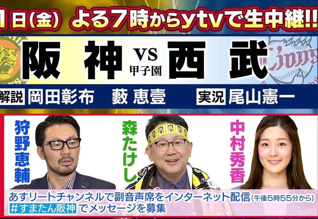 狩野恵輔さんのインスタグラム写真 - (狩野恵輔Instagram)「明日6／21(金)読売テレビ 副音声よろしくお願いします^_^  #阪神タイガース #西武ライオンズ #甲子園 #読売テレビ #すまたん #副音声 #森たけし #中村秀香 #狩野恵輔」6月20日 21時47分 - keisuke_kanoh_official