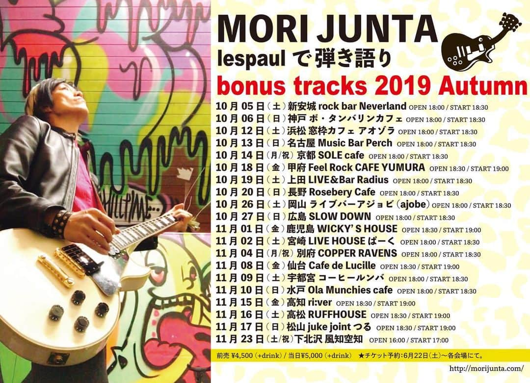 森純太さんのインスタグラム写真 - (森純太Instagram)「森純太 ソロツアー lespaulで弾き語り「bonus tracks 2019autumn」  6/22(土)12時 mori junta.com チケット予約スタート。  JUNSKYWALKER(S)30周年で一区切りついたのでソロでツアーをやらせて頂きます。  この「ボーナストラックス」とは、その意味の通り 追加曲、スピンオフ、またはオマケ的なジュンスカとは違う一面が出せたら…という思いで付けました。  どうぞ宜しくお願いします！  森純太  lespaulで弾き語り 「bonus tracks 2019 Autumn」  10月5日(土) 新安城rock bar Neverlan  6日(日) 神戸ボ・タンバリンカフェ  12日(土)浜松 窓枠カフェ アオゾラ  13日(日)名古屋 Music Bar Perch（パーチ） 14日(月)祝 京都SOLE cafe  18日(金)甲府 Feel Rock CAFE YUMURA 19日(土) 上田 LIVE＆Ｂａｒ Ｒａｄｉｕｓ 20日(日)長野 Rosebery Cafe 26日(土)岡山ライブバーアジョビ（ajobe 27日(日)広島 SLOW DOWN  11月1日(金)鹿児島 WICKY’S HOUSE  2日(土) 宮崎 LIVE HOUSE ぱーく 4日(月) 別府COPPER RAVENS 8日(金)仙台Cafe de Lucille 9日(土)宇都宮コーヒールンバ 10日(日)水戸Ola Munchies cafe(マンチーズ) 15日(金)高知ri:ver(リバー) 16日(土)高松RUFFHOUSE 17日(日) 松山juke joint つる 23日(土)下北沢 風知空知  #lespaulcustom  #lespaul #gethappy #smile #beautiful #ジュンスカ #mori #junta #明日 #tomorrow #spring #Autumn #森純太 #森 #純太」6月21日 9時22分 - juntamori