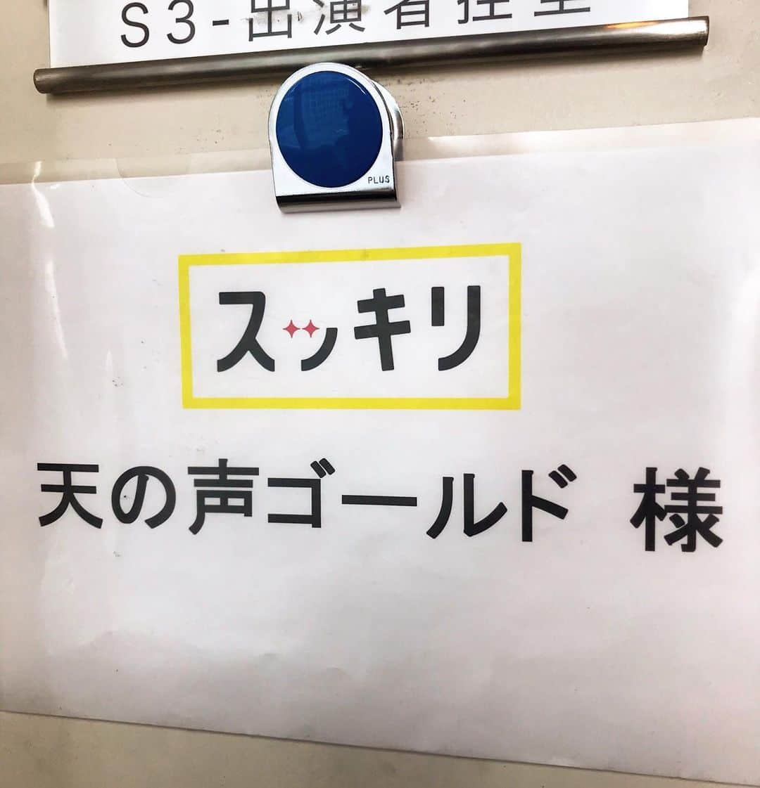 日本テレビ　ドラマ「俺のスカート、どこ行った？」さんのインスタグラム写真 - (日本テレビ　ドラマ「俺のスカート、どこ行った？」Instagram)「‪このあとすぐ‼️‬ ‪原田のぶお先生の大親友が #スッキリ  #クイズッス の #天の声 を🤗‬ ‪#原田先生の大親友って‬ ‪#親友の方めっちゃうまいんだよなぁ‬ ‪#俺スカ‬ ‪#俺のスカートどこ行った ‬ ‪#明日よる10時最終回 ‬」6月21日 9時44分 - oresuka_ntv