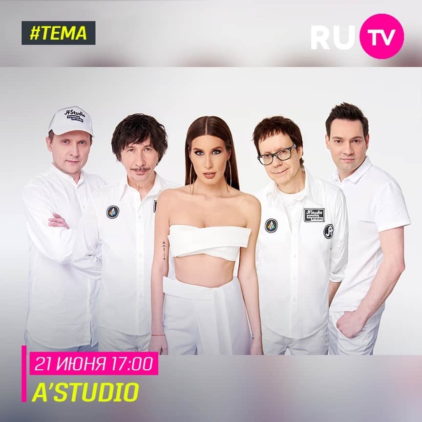 RU.TVさんのインスタグラム写真 - (RU.TVInstagram)「☀ Завтра в гости программы «Тема» группа A'Studio @astudio_group с премьерой клипа «Хамелеон» ⠀ 🌼 Не пропусти эфир 21 июня в 17:00! ⠀ #рутв #rutv #тема #astudio」6月21日 1時30分 - ru_tv