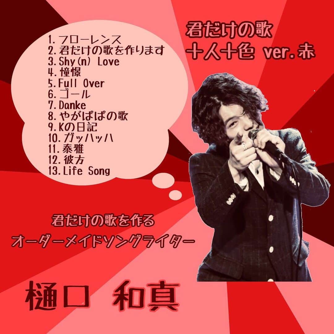 樋口和真のインスタグラム：「‪【樋口和真 アルバム発売】‬ ・ ‪3枚 同時リリース‬ ・ ‪君だけの歌 ‬ ‪十人十色ver.赤‬ ‪¥1,000‬ ・ ‪君だけの歌‬ ‪十人十色ver.青‬ ‪¥1,000‬ ・ ‪君だけの歌‬ ‪十人十色ver.緑‬ ‪¥1,000‬ ・ ‪今まで樋口和真として‬ ‪YouTubeリリースしてる曲を‬ ‪全て詰め込みましたっ！‬ ・ ‪この3作品を同時購入‬ ‪スペシャルセットはなんと！‬ ‪全39曲 ¥2,500‬ ・ #君だけの歌を作ります  #オーダメイドソングライター  #樋口和真 #アルバム #全39曲」