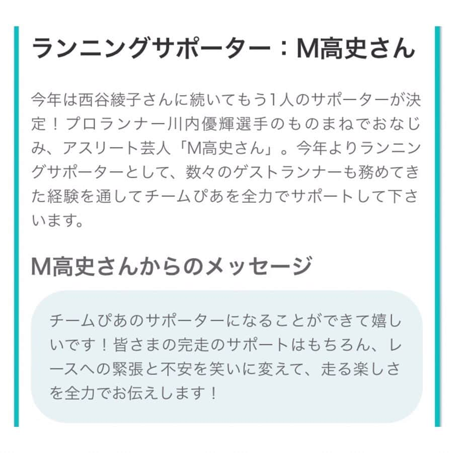 西谷綾子さんのインスタグラム写真 - (西谷綾子Instagram)「✴︎ #ぴあホノルルマラソンツアー2019 お申込開始されました‼︎ スペシャルサポーター岸谷香さんが歌で応援♪昨年、岸谷さんの素晴らしい歌と演奏でみんな感動。涙する方も多く。。私は胸が熱くなり、鳥肌が立ちました。 ・ チームぴあでしか味わうことのできない、特別な時間になること、間違いなし！！！！です。👍👍 ・ 私は、高橋尚子さんから、ランニングアドバイザーの任命を頂きました‼︎皆さんのマラソン完走に向け、私に出来ること精一杯サポートします💪 ・ 今年はM高史くんもー😆✨ さらにっ‼︎笑いが溢れ、リラックス出来ますねっ♡ ・ ぴあツアーは、一度会ったら仲間・家族のようで、アットホームな温もりに包まれて、居心地がとても良いっ。 (なので1人参加でも大丈夫っ‼︎) ・ 本当に最高ですっっ！！！ ・ 皆さんと一緒に記憶に残る最高の時間にしたいと思います！今から楽しみっ💓☺️☺️ ・ #10年連続 #ぴあ #pia #petite #ファイテン #ホノルルマラソン #ホノルル #マラソン #ランニング #走る#高橋尚子 さん #岸谷香 さん #エムタカシ くん #歌 #勇気  #応援 #ハワイ #honolulu #hawaii #music #honolulmarathon #marathon #enjoy #run #running #天真RUN漫」6月21日 8時16分 - ayako.nishitani