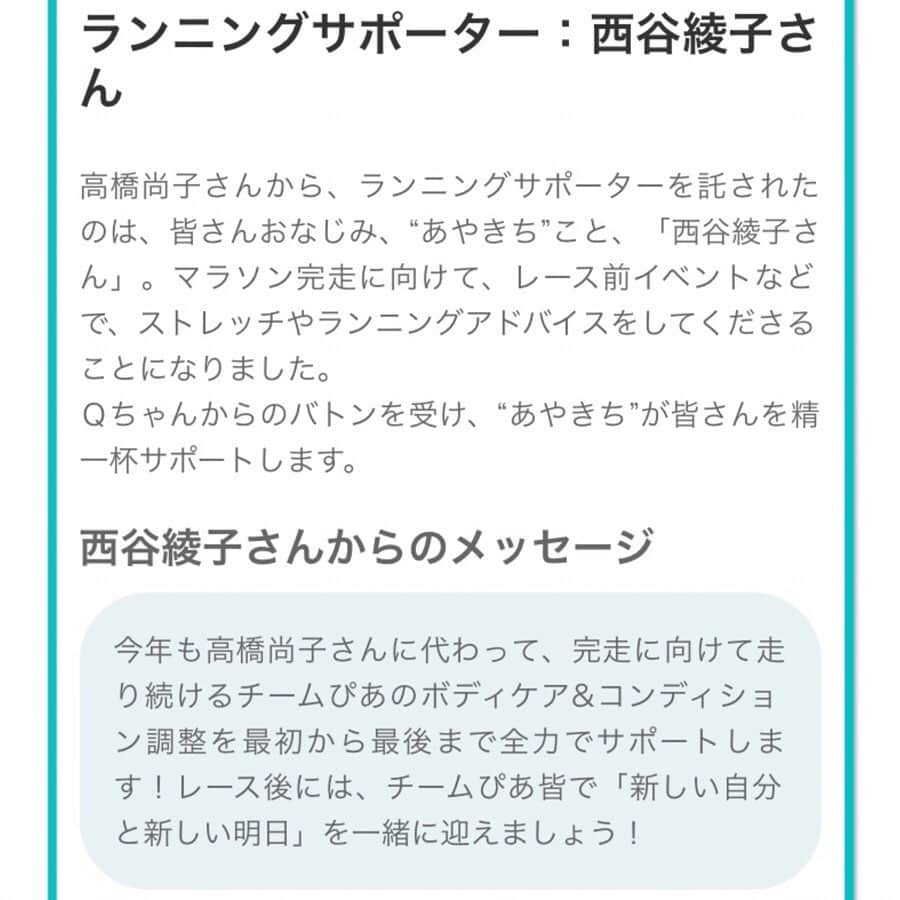 西谷綾子さんのインスタグラム写真 - (西谷綾子Instagram)「✴︎ #ぴあホノルルマラソンツアー2019 お申込開始されました‼︎ スペシャルサポーター岸谷香さんが歌で応援♪昨年、岸谷さんの素晴らしい歌と演奏でみんな感動。涙する方も多く。。私は胸が熱くなり、鳥肌が立ちました。 ・ チームぴあでしか味わうことのできない、特別な時間になること、間違いなし！！！！です。👍👍 ・ 私は、高橋尚子さんから、ランニングアドバイザーの任命を頂きました‼︎皆さんのマラソン完走に向け、私に出来ること精一杯サポートします💪 ・ 今年はM高史くんもー😆✨ さらにっ‼︎笑いが溢れ、リラックス出来ますねっ♡ ・ ぴあツアーは、一度会ったら仲間・家族のようで、アットホームな温もりに包まれて、居心地がとても良いっ。 (なので1人参加でも大丈夫っ‼︎) ・ 本当に最高ですっっ！！！ ・ 皆さんと一緒に記憶に残る最高の時間にしたいと思います！今から楽しみっ💓☺️☺️ ・ #10年連続 #ぴあ #pia #petite #ファイテン #ホノルルマラソン #ホノルル #マラソン #ランニング #走る#高橋尚子 さん #岸谷香 さん #エムタカシ くん #歌 #勇気  #応援 #ハワイ #honolulu #hawaii #music #honolulmarathon #marathon #enjoy #run #running #天真RUN漫」6月21日 8時16分 - ayako.nishitani