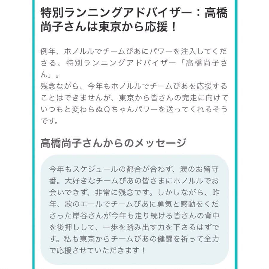 西谷綾子さんのインスタグラム写真 - (西谷綾子Instagram)「✴︎ #ぴあホノルルマラソンツアー2019 お申込開始されました‼︎ スペシャルサポーター岸谷香さんが歌で応援♪昨年、岸谷さんの素晴らしい歌と演奏でみんな感動。涙する方も多く。。私は胸が熱くなり、鳥肌が立ちました。 ・ チームぴあでしか味わうことのできない、特別な時間になること、間違いなし！！！！です。👍👍 ・ 私は、高橋尚子さんから、ランニングアドバイザーの任命を頂きました‼︎皆さんのマラソン完走に向け、私に出来ること精一杯サポートします💪 ・ 今年はM高史くんもー😆✨ さらにっ‼︎笑いが溢れ、リラックス出来ますねっ♡ ・ ぴあツアーは、一度会ったら仲間・家族のようで、アットホームな温もりに包まれて、居心地がとても良いっ。 (なので1人参加でも大丈夫っ‼︎) ・ 本当に最高ですっっ！！！ ・ 皆さんと一緒に記憶に残る最高の時間にしたいと思います！今から楽しみっ💓☺️☺️ ・ #10年連続 #ぴあ #pia #petite #ファイテン #ホノルルマラソン #ホノルル #マラソン #ランニング #走る#高橋尚子 さん #岸谷香 さん #エムタカシ くん #歌 #勇気  #応援 #ハワイ #honolulu #hawaii #music #honolulmarathon #marathon #enjoy #run #running #天真RUN漫」6月21日 8時16分 - ayako.nishitani