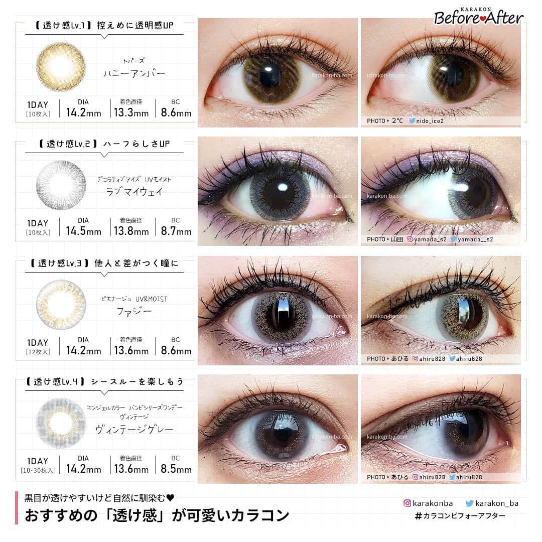 カラコンビフォーアフターさんのインスタグラム写真 - (カラコンビフォーアフターInstagram)「【 #カラコンレポ 】⠀ 「透け感」でナチュラル＆ハーフに！⠀ 黒目が透けやすいけど自然に馴染むカラコンまとめ⠀ .⠀ 最近では、わざと黒目を透かしたり着色部分を薄くした、シースルー感のあるカラコンがたくさん❣⠀ 不自然かな？と思っても綺麗に馴染んだり、⠀ 裸眼を活かしたナチュラルさで透明感を引きだしてくれるです✨⠀ .⠀ そこで今回は、透け感を楽しめるおすすめのカラコンをピックアップしてみました♪⠀ 透け感の強さ別にまとめているのでぜひ参考にしてください✨⠀ .⠀ --------------------------------⠀⠀ 🌈Pick up.⠀ --------------------------------⠀ ≪ #トパーズ / ハニーアンバー ≫⠀ 🔸直径(DIA)：14.2mm / 着色直径：13.3mm⠀ 🔹使用期間：1日使い捨て(ワンデー)⠀ 🔸価格：10枚入り 1600円(税別)⠀ 明るいブラウンが全体的に薄くなじんで、瞳の色をトーンアップしたようなナチュラルさ。⠀ 黒目が暗めな人でも自然で可愛らしい印象に！⠀ .⠀ ≪ #デコラティブアイズUVモイスト / ラブマイウェイ ≫⠀ 🔸直径(DIA)：14.5mm / 着色直径：13.8mm⠀ 🔹使用期間：1日使い捨て(ワンデー)⠀ 🔸価格：10枚入り 1500円(税別)⠀ 優しいブルーグレーが透けてクールな雰囲気を演出！⠀ 適度な発色、サイズ感、透け感だからやりすぎ感のない色素薄い系ハーフな瞳に♡⠀ .⠀ ≪ #ピエナージュ UV＆MOIST / ファジー ≫⠀ 🔸直径(DIA)：14.2mm / 着色直径：13.6mm⠀ 🔹使用期間：1日使い捨て(ワンデー)⠀ 🔸価格：12枚入り 1600円(税別)⠀ ブラウンのグラデーション＆グレーの透けるフチデザインは個性的。⠀ クール系や大人っぽいハーフ・外国人風メイクが好きな人にはとてもおすすめ！⠀ .⠀ ≪ #エンジェルカラー バンビシリーズ ヴィンテージ / ヴィンテージグレー ≫⠀ 🔸直径(DIA)：14.2mm / 着色直径：13.6mm⠀ 🔹使用期間：1日使い捨て(ワンデー)⠀ 🔸価格：10枚入り 1850円(税別) / 30枚入り 3400円(税別)⠀ ぼかしたグレー部分が透けることで、全体的にちゅるんとした質感と色素の薄さを演出！⠀ ふんわり感とクールさ、甘さも辛さも両立。⠀ .⠀ --------------------------------⠀⠀ 🎁詳しいレポはこちら♡⠀⠀ --------------------------------⠀⠀ ▶https://karakon-ba.com/blogs/feature/9372⠀ インスタからはプロフィールTOPのURLから💨⠀ Webからは「カラコンビフォーアフター 公式」で検索してね🔎⠀⠀ .⠀⠀ #カラコン #カラコン着画 #透け感 #透明感 #ナチュラルカラコン⠀#ハーフカラコン #メイク好きさんと繋がりたい #カラコン好きさんと繋がりたい #カラコンビフォーアフター」6月21日 18時04分 - karakonba