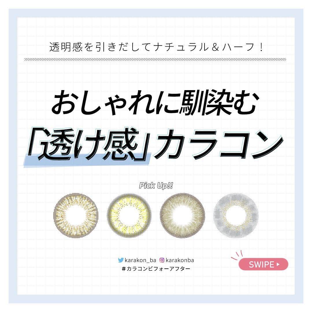 カラコンビフォーアフターのインスタグラム