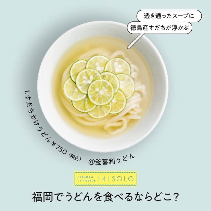 のインスタグラム：「福岡でうどんを食べるならどこ？🍜﻿ ﻿ ○〈釡喜利うどん〉の「すだちかけうどん」﻿ 丼に盛った麺にスープをかけ、その上に輪切りにした徳島産のすだちを。沖縄の天然塩を使ったかえしをひとかけして仕上げます。﻿ ﻿ ○〈恵味うどん〉の「とりおろしうどん」﻿ つけだれは50年間注ぎ足して使っている、醤油のきいたかえしがベース。年月をかけて進化した細く平たいオリジナル麺にしっかりと絡みます。﻿ ﻿ ○〈宇どんヤ かまわん〉の「担々うどん」﻿ 福岡が誇るうどん居酒屋人気No.1の創作うどん。だし醤油がきいたつゆに練りゴマを和えたスープが香る。肉味噌や仕上げのラー油で、スープはピリッと程よい辛さに。﻿ ﻿ ○〈豊前裏打会 萬田うどん〉の「野菜天ぶっかけ」﻿ 透明感があり、もっちり、つるっと。そんな特徴を持つのが豊前裏打会の麺。旬の食材を使用したメニューを多く取りそろえ、季節を感じながら楽しめるのが魅力。﻿ ﻿ ○〈讃岐うどん 茶ぶ釡〉の「ミツル醤油うどん」﻿ しっかりコシがある讃岐うどん。甘みを含んだ天然醸造のミツル醤油と青海苔の天かすの香りが口いっぱいに広がります。﻿ ﻿ ○〈うどん杵むら〉の「ごま味噌うどん」﻿ 自家製の細く柔らかい平麺は、国産の小麦2種をブレンド。鶏肉や豚肉と根菜を合わせた揚げつくねとその上にそっと置かれた柚子の風味を一緒に。﻿ ﻿ 【Hanako_福岡シティガイド発売!!】﻿ #Hanako #Hanako_magazine #Hanako30th #うどん #福岡 #fukuoka #福岡旅行 #博多 #天満 #うきは #糸島 #糟屋 #福岡グルメ #福岡カフェ巡り #福岡スイーツ #福岡うどん #福岡カレー部 #博多グルメ #博多カフェ #糸島カフェ #うきはカフェ #喫茶店巡り #喫茶部 #カフェ部 #カフェ巡り #コーヒー好き #朝ごはんの記録 #Photoby_KentaKawasaki」