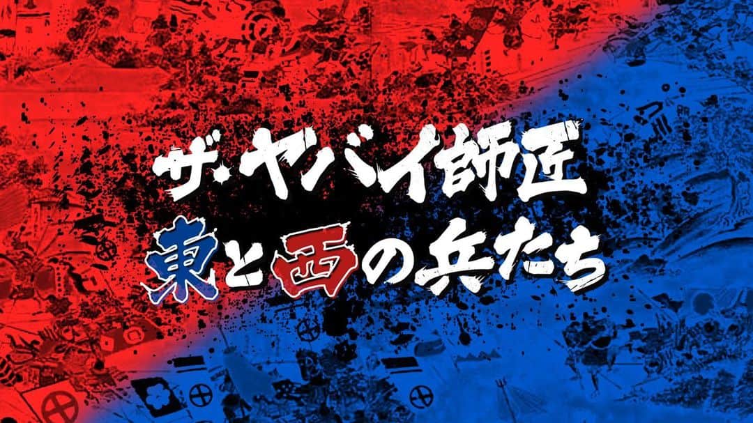 BSスカパー「BAZOOKA!!!」のインスタグラム：「【PHOTO GALLERY】  2019年6月17日放送 BAZOOKA!!!#262 『ザ・ヤバイ師匠 東と西の兵たち』 画像：(c)BAZOOKA!!! #BAZOOKA  #スカパー  #BSスカパー」