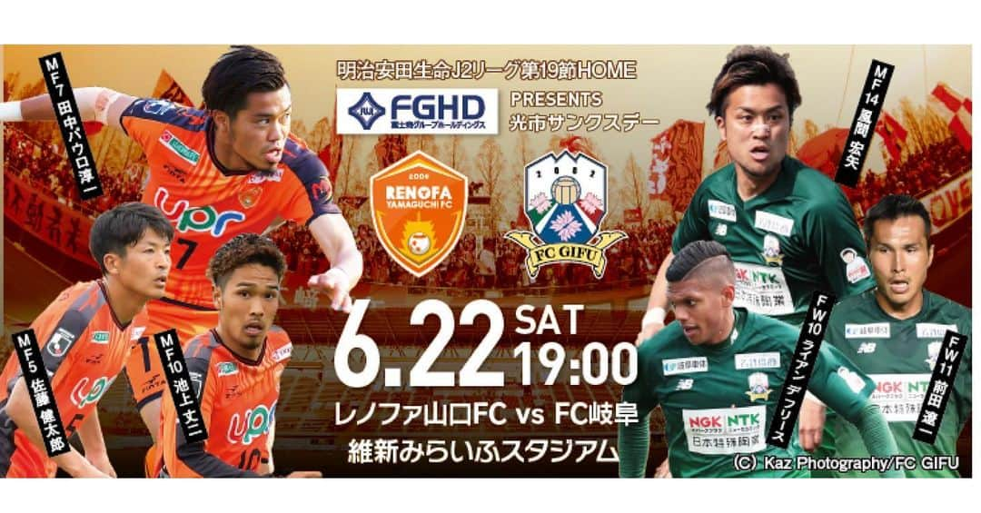 レノファ山口FCさんのインスタグラム写真 - (レノファ山口FCInstagram)「⚽️明日はホームゲーム⚽️ スタジアムからの熱いご声援をよろしくお願いします！！ 🏆富士商グループホールディングス presents 光市サンクスデー 🆚 FC岐阜 📅 6月22日（土） ⏰19:00キックオフ 🏟 維新みらいふスタジアム 📺DAZN  #renofa  #レノファ #FC岐阜」6月21日 10時24分 - renofa_yamaguchi