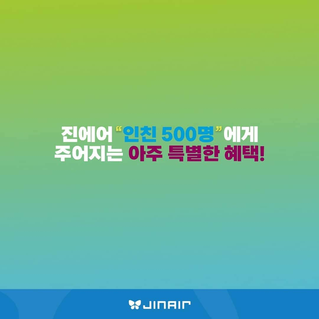 ジンエアーさんのインスタグラム写真 - (ジンエアーInstagram)「진에어 인친 500명에게 주어지는 특별한 혜택🎁 2019 하반기 진MARKET을 하루 먼저 만나는 프리세일로 초대합니다! ⠀⠀⠀ 기본 좋은 진에어는 특가항공권에도 수하물 기본! 기내식 기본! 진MARKET 프리세일로 하루 먼저! 특가 운임!으로 득템하소서🙏 ⠀⠀⠀ 📅 일정 : 19년 6월 21일(금) ~ 25일(화) / 5일간 📣 발표 : 19년 6월 27일(목) 예정 / 별도 e-mail 안내 예정 🎁 경품 : 2019 하반기 진MARKET 프리세일 초대장 ⠀⠀⠀ 💚 응모방법 💚 Step 1 👉 진에어 인스타지점 '팔로우' 한다 Step 2 👉 프로필 링크 클릭해서 이벤트 응모한다 Step 3 👉 이벤트 게시물에 댓글로 '참여완료' 남긴다 ⠀⠀⠀ ⚠ 유의사항 ⚠ ✔ 본 이벤트는 기존 홈페이지 VIP 회원 외 추가 500분께 혜택을 드리기 위한 깜짝 이벤트로, 진에어 인스타지점 회원들 대상으로 진행됩니다. 기간 내 응모해주신 진에어 인스타지점 회원분들 중 랜덤 추첨을 통해 500분께 e-mail 발송/안내 예정입니다. (별도 인스타그램DM 공지 없음) ✔ 기존 진에어 홈페이지 VIP 회원을 위한 진MARKET Presale 초대권은 차주 중으로 별도 이메일 안내 예정입니다. ✔ 진MARKET 및 프리세일은 진에어 홈페이지 회원에 한해서 제공되는 운임이므로, 이용 시 진에어 홈페이지 회원가입 및 로그인이 필요합니다. (진에어 홈페이지 회원정보 내 '마케팅 활용 및 수신 동의' 필수 조건) ⠀⠀⠀ ⠀⠀⠀ #진에어 #진MARKET #진마켓 #드디어 #기다렸어요 #2019하반기진MARKET #1년에딱2번 #초특가항공권 #기다려ㅈㅇㅇ #기다려진에어 #재미있게ㅈㅇㅇ #재미있게진에어」6月21日 10時26分 - jinair_lj