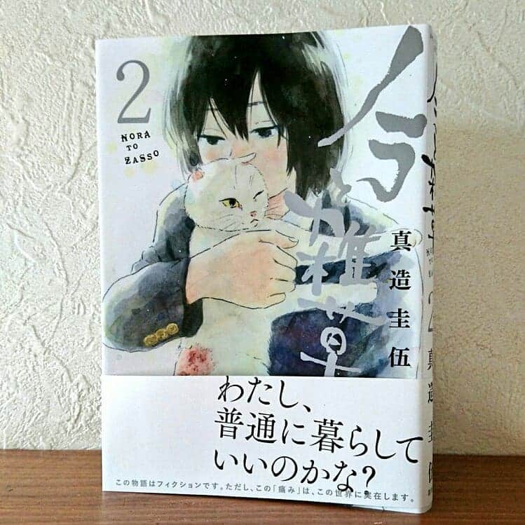 真造圭伍のインスタグラム：「本日6月21日「ノラと雑草」２巻が発売しました。よろしくお願いします！」