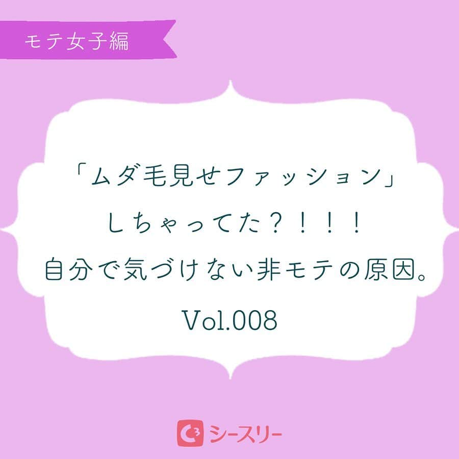 全身脱毛サロンシースリーさんのインスタグラム写真 - (全身脱毛サロンシースリーInstagram)「【モテファッションが非モテファッションになる瞬間💔】﻿ ﻿ 肌見せの季節、自分が一番可愛く見える服を着て、みんなに「可愛い」って思われたいですよね！﻿ ﻿ しかし、モテる肌見せにも自分では気づけない落とし穴があるんです😨﻿ ﻿ それは意外と見られてしまう「ムダ毛の剃り残し」です！！﻿ ﻿ 自分でも処理したつもりでも「肩の後ろ」「背中」「うなじ」うっかり忘れてしまっていませんか？﻿ ﻿ 肌見せファッションが「ムダ毛見せファッション」になってしまわないためにも、シースリーでは全身脱毛をオススメしています🌼﻿ ﻿ 非モテの危機を感じた方はお気軽にカウンセリングだけでもお申し込みくださいませ🗽﻿ プロフィールのURLにて受け付けています。﻿ ﻿ ---------------* ---------------*﻿ ﻿ 💡シースリー期間限定お得情報💡﻿ 新規ご契約いただいた方につきましては“全員”に﻿ リゾート宿泊をプレゼントしております！！！！🌺🐠﻿ ＊詳しくはサイトをご覧下さい。﻿ #C3 #シースリー #脱毛 #脱毛サロン #シースリープライド #美容垢 #美容好きな人と繋がりたい #浴衣美人 #梅雨入り #デジタルツイート #夏祭り #デート #脱毛エステ #全身脱毛 #浴衣 #彼氏欲しい #おくれ毛 #婚活迷子 #婚活迷子 #女子力向上 #結婚したい #婚活 #モテ女子 #モテコーデ #モテメイク #美容女子 #ヘアアレンジ #アップヘア #ヘアスタイル #サロン﻿」6月21日 12時01分 - c3_esthe