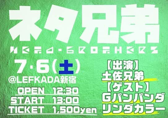 土佐卓也さんのインスタグラム写真 - (土佐卓也Instagram)「次回ゲスト決定です！！ 「ネタ兄弟 vo.5」 7月6日（土） 12時半開場 13時開演 新宿レフカダ 1,500円 ゲスト:Gパンパンダ、リンダカラー  土佐兄弟が新ネタを3本下ろし、ゲストと企画やトークをするライブです！  予約は下記から！ lefkada.jp/archives/3780」6月21日 14時09分 - takuyatosa1