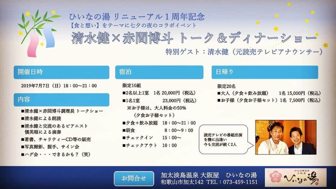 清水健さんのインスタグラム写真 - (清水健Instagram)「【#ひいなの湯 】 夕陽が見えるかな、  7月7日、#大阪屋ひいなの湯  リニューアル一周年、 トーク&ディナーショー。  プライベートでも、 行かせていただいたり、 @hirotoakama  @ken_shimizu_shimiken  ずっと関係が続く、 赤間シェフと大好きな場所で。  @youngcha43  @yafuso_akane  新しいことにも挑戦、 ありがとう、いつも。  皆様にありがとうございます。  3年前、初めての和歌山県での講演会、 控え室に入ると、 赤間シェフからお花が届いていました。  先日は息子と一緒にも！#大切時間  初めての海釣りに、手持ち花火！  #清水健 #清水健講演会  #112日間のママ  #笑顔のママと僕と息子の973日間」6月21日 16時39分 - shimizuken.official