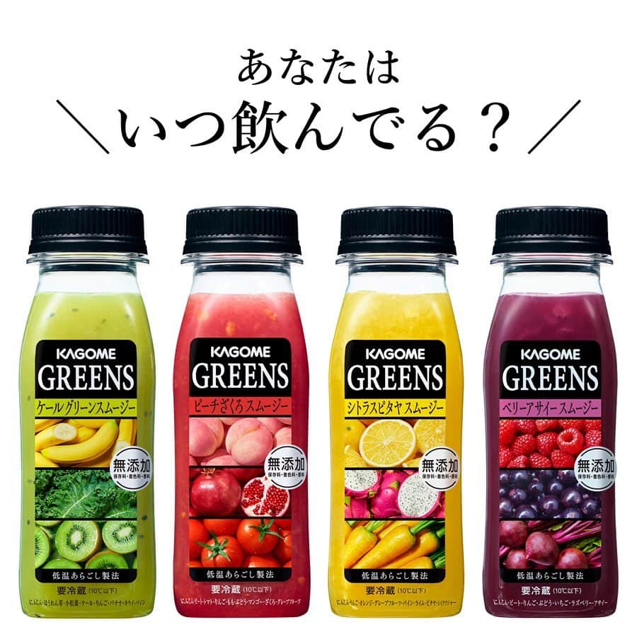 KAGOME GREENSさんのインスタグラム写真 - (KAGOME GREENSInstagram)「* ＼GREENSファンへ質問／ <#GREENSが飲みたくなる時 は？> ． 野菜と果実だけのおいしさにこだわり、砂糖や保存料、着色料、香料を使用していない100％プレミアムスムージー「GREENS」。 . みなさんは朝、昼、夜など、いつ飲んでいますか？ 食事中、仕事中、運動後、お風呂上りなど、どんな時に飲むGREENSがお好きですか？？ 「こんな気分の時に飲みたくなる！」でもＯＫ。 ぜひコメント欄で教えてください♪ * * #kagome #カゴメ #kagomegreens #カゴメグリーンズ #greens #グリーンズ #smoothie #スムージー #プレミアムスムージー #粒と色 #低温製法 #無添加 #ケールグリーンスムージー #ピーチざくろスムージー #シトラスピタヤスムージー #ベリーアサイースムージー #プレミアムブランチ #ブランチ #パン #bread #パン屋 #おうちパン #スムージータイム #スムージーレシピ #スムージー生活 #野菜ジュース #ビタミンC #食物繊維」6月21日 17時01分 - greens_kagome