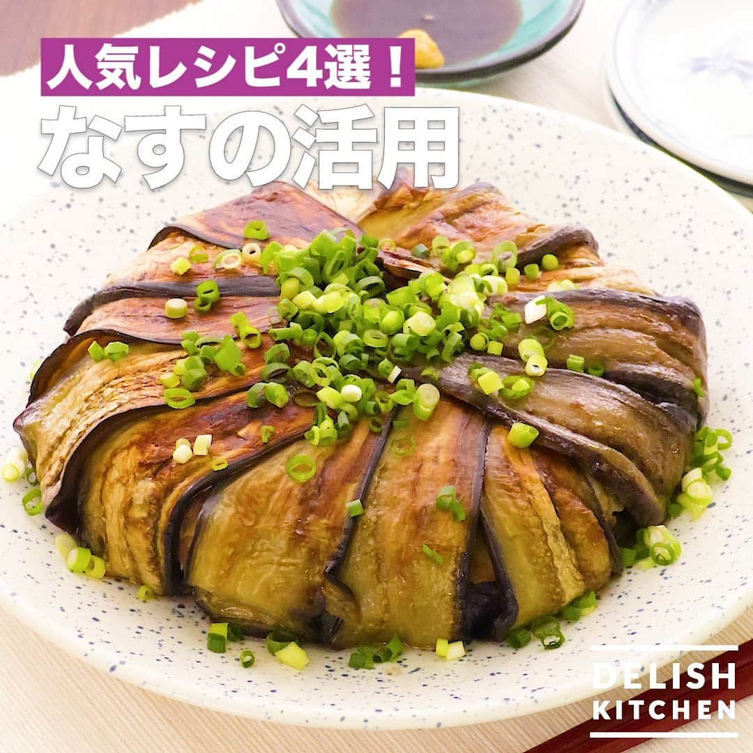 DELISH KITCHENさんのインスタグラム写真 - (DELISH KITCHENInstagram)「人気レシピ4選！ #なすの活用 夏の人気食材なすを使ったレシピをご紹介！ 食卓でのメインとしてはもちろん、お弁当のおかずとしても活用できる優れものです♪ 詳しい作り方はFacebookやアプリ・WEBサイトで紹介しています♪ . 重ねてジューシー！「ミルフィーユなす餃子」 ■材料(20㎝フライパン1個分) ・なす 　6本 ・キャベツ 　1/6個 ・豚ひき肉 　300g ・塩 　適量 ・塩こしょう 　少々 ・薄力粉 　適量 ・ごま油 　大さじ1 ・細ねぎ 　大さじ1 ☆調味料 ・おろししょうが　　小さじ1 ・おろしにんにく　　小さじ1/2 ・酒 　大さじ1 ・オイスターソース　大さじ1 ・片栗粉 　大さじ1と1/2 . お弁当のおかずに！「なすと豚肉の甘辛炒め」 ■材料 (1人分) ・豚こま切れ肉　　50g ・なす 　1本 ・片栗粉 　大さじ1 ・サラダ油 　大さじ1 ・白いりごま 　少々 ☆調味料 ・酒 　大さじ1 ・砂糖 　小さじ1 ・しょうゆ 　小さじ2 ・おろししょうが　小さじ1/2 . 絶品中華だれをかけて♪「なすとトマトの豚バラミルフィーユ蒸し」 ■材料 (2人分) ・豚バラ薄切り肉　150g ・なす 　2本 ・トマト 　1個 ・大葉 　10枚 ☆中華だれ ・砂糖 　大さじ1/2 ・酢 　大さじ1 ・しょうゆ 　大さじ1と1/2 ・ごま油 　大さじ1 ・おろしにんにく　小さじ1/4 ・おろししょうが　小さじ1/4 ・白いりごま 　小さじ1 . スルスルと箸が進む♪「豚バラとなすのつけそうめん」 ■材料 (2人分) ・そうめん 　3束 ・豚バラ薄切り肉　200g ・なす 　2本 ・ねぎ 　1本 ・みょうが 　1本 ・白いりごま 　小さじ1 ・ごま油 　大さじ1/2 ☆つけだれ ・酒 　大さじ2 ・みりん 　大さじ2 ・砂糖 　小さじ1 ・しょうゆ 　大さじ2 ・和風顆粒だし　　小さじ1/2 ・水 　500cc . #delishkitchen #でりっしゅ#yum #yummy #food #foodie #instafood #instagood #cooking #delicious #デリスタグラマー #グルメ #レシピ #料理動画 #レシピ動画 #手作り料理 #japanesefood #なす #なすレシピ」6月21日 17時08分 - delishkitchen.tv