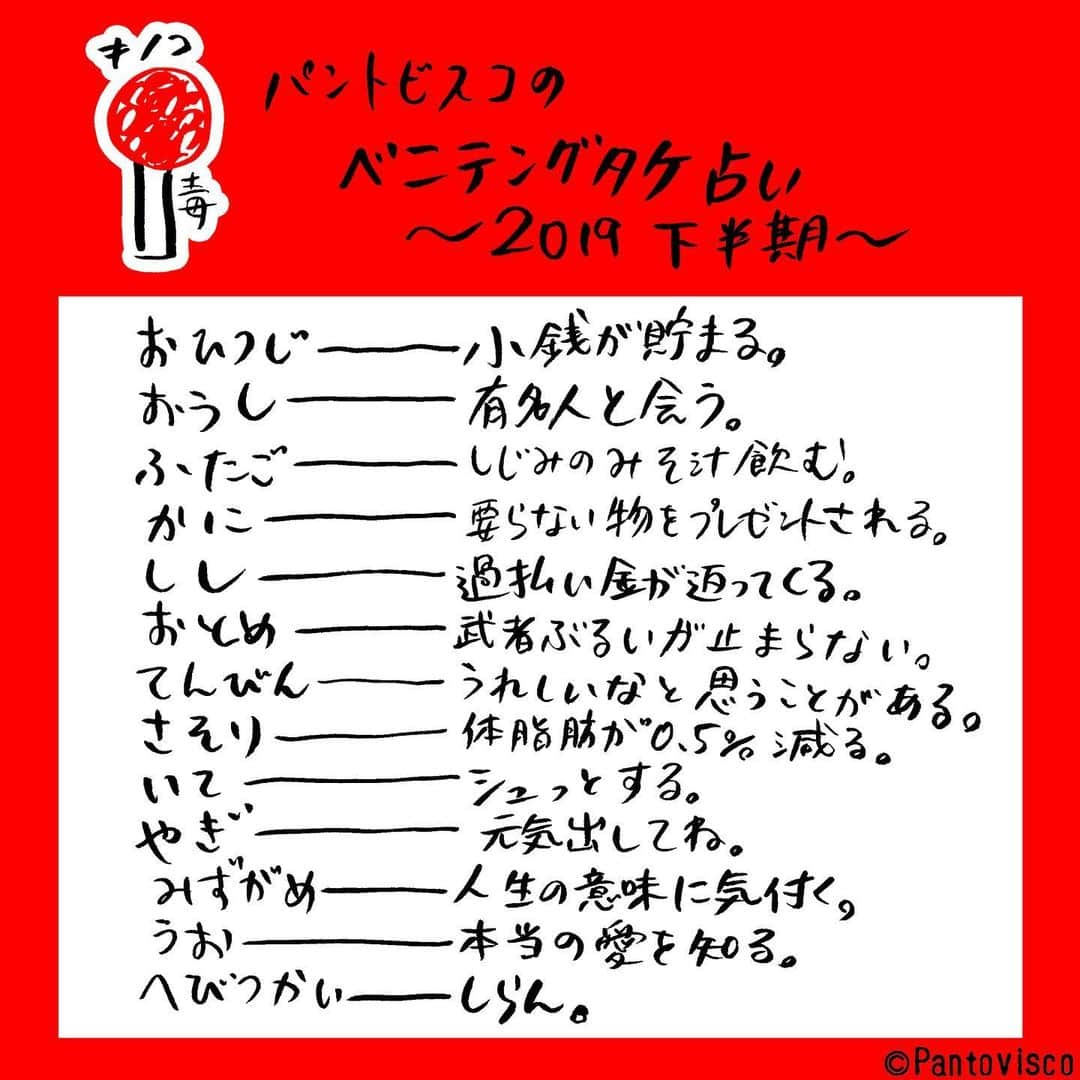 pantoviscoさんのインスタグラム写真 - (pantoviscoInstagram)「『ベニテングタケ占い2019下半期』 人気者になりたくて考えてみました。 あなたの結果はどうでしたか？責任は持ちません。 #根拠なし」6月21日 17時05分 - pantovisco