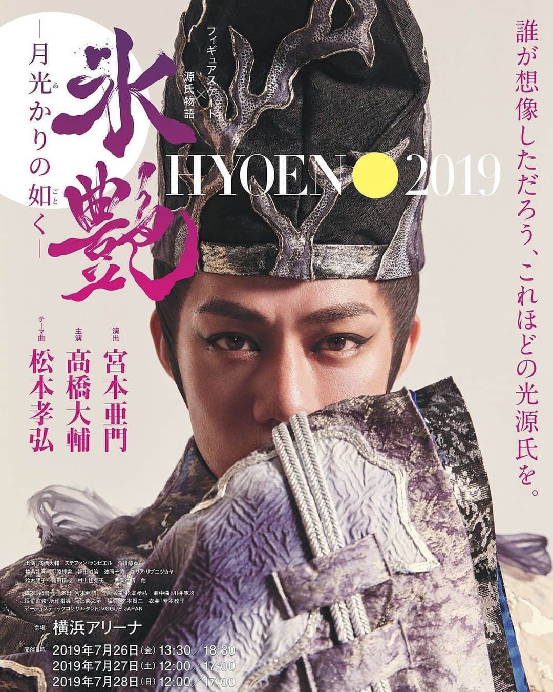 村元哉中のインスタグラム：「この度、氷艶に出演させていただけることになり、この場を借りてお知らせさせていただきます！ 昨シーズンは氷から離れてしまいましたが、色んな事に挑戦し、たくさんのことを学んでいます。一つのハイライトはLAでのダンス留学！最高でした。 その中でもアイスダンサーとして氷の上に戻れる日を思い続けながら、「今」の時間を大切に日々を過ごしています。 今シーズンも予定はまだはっきりしていませんが、まず今は氷艶に向けて全力で頑張りたいとおもいます！ 違う形でもまた氷の上に戻れることが何よりも嬉しくて、新たな世界に関われる事が本当に楽しみです🌸 このような素晴らしい機会をいただけて心から感謝しています。 いつも応援していただきありがとうございます😊🙏🏻 ⠀⠀⠀⠀⠀⠀⠀⠀⠀ Update - Finally I get to share some great news!🙋🏻‍♀️ I’ve been traveling all around, enjoying life and challenging/learning new things! I have an amazing opportunity to participate in the ice show coming end of July in Japan called “HYOEN”. This is an ice show based on The Tale of Genji, produced by Amon Miyamoto, with amazing casts!  My plan this season unfortunately is still undecided, but my focus right now will be for this show. I am truly thankful for this special opportunity and very excited to be back on the ice! Thankyou everyone for your endless support✨ ⠀⠀⠀⠀⠀⠀⠀⠀⠀ Show Information - 「 氷艶 」 2019 7月26・27・28 @ 横浜アリーナ ⠀⠀⠀⠀⠀⠀⠀⠀⠀ #フィギュアスケート #アイスショー #氷艶2019 #Hyoen #voguejapan」