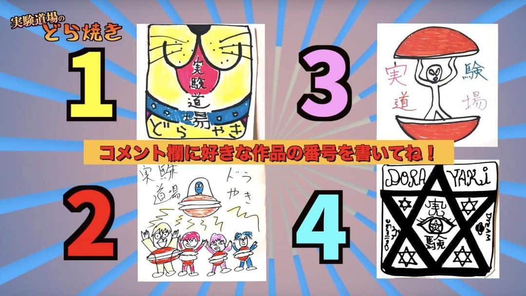 実験道場のインスタグラム：「【Dorayaki Design Which one is your best❓❓】 みなさんこんばんは！ 6/1はYouTube生放送！今回の放送では、実験道場から重大なニュースを発表します！そして、実験道場どら焼きの表紙も発表します！  皆様からは以前からアンケートを取ってますが、その集計でデザインが決まります！5月いっぱいで締め切るので、まだ投票してない人はドンドン投票してください！  そして、KEKKE博士が出場する「サマースタイルアワード」という筋肉の美しさを競う大会の前日です！  みんなで楽しんで、暑さも梅雨も吹き飛ばそう！  @jikkendojo  #オリジナルグッズ #japanesefood #どら焼き #イラスト #アンケート @hebisawa  @junko_dancer  @hebikekke  @handmaster_ryuta  #lifeisexperiment #エンタメで世界平和 #jikkendojo #friend #instagood  #challenge #挑戦  #世界 #dance  #ダンス #trip #ドラえもん #Thankyou  #最高だった #youtuber #japan #japanese #happy #感謝」