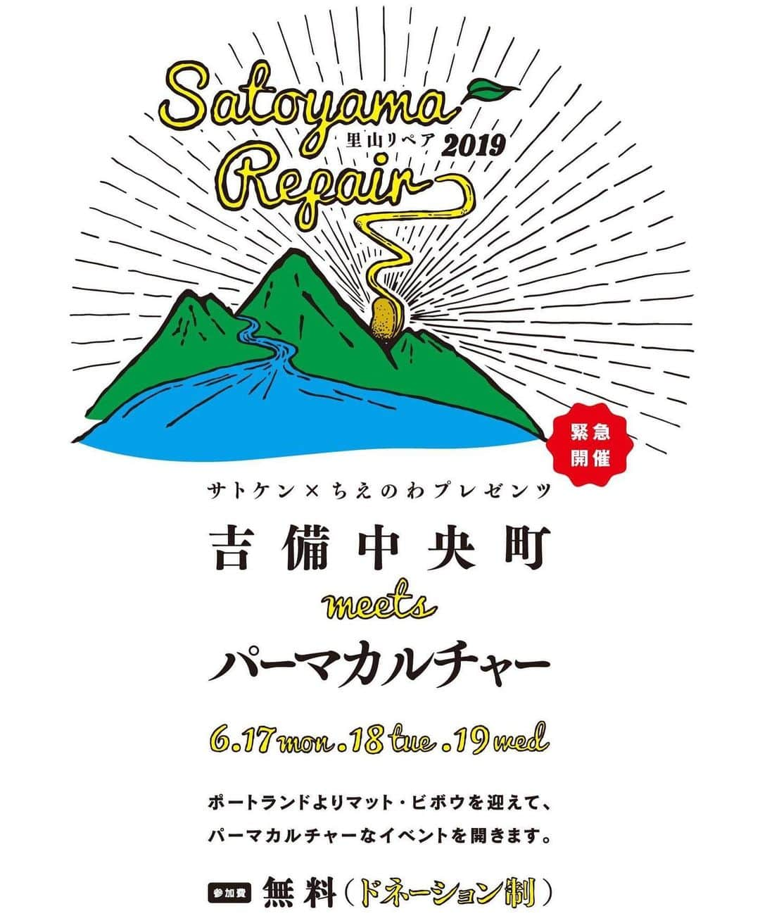 三宅洋平さんのインスタグラム写真 - (三宅洋平Instagram)「【「また来たくなる町」ってどうやって作るんだろう？】 道の駅や町役場の庁舎、農業、学校、自宅、道路の分離帯の花壇、etc... 町おこしに、パーマカルチャーデザインを取り入れると、観光資源の少ない町でも、景観を「植えて育む」事ができるのではないか。  6/17・18・19 米国オレゴン州ポートランドよりマットビボウを迎えて、サトケン×ちえのわ 「吉備中央町 meets パーマカルチャー」 なイベントを開催します。  里山リペア "Satoyama Repair" 2019 「吉備中央町 meets パーマカルチャー」ー観光資源を植えて育むパーマカルチャーデザインの可能性を語るー 6/17（月）トーク・プレゼン（ロマン高原かよう総合会館2F多目的ホール）16:00開場・本編18:00-21:00（吉備中央町豊野1-2）  6/18（火） ワークショップday1（Satoken高富道場）　10:00-16:00 6/19（水） ワークショップday2 / Closing Party　10:00-16:00/17:00-20:00 ＊6/17-19 Satoken高富道場敷地内に、テント・車中泊、可能です。 （吉備中央町高富1916）  １日のみの参加も大歓迎！  主催：一般社団法人　里山経済・環境研究所 / 温故知新WS ちえのわ  #岡山 #吉備中央町 #里山経済環境研究所 #温故知新WSちえのわ #ワークショップ #パーマカルチャー #ポートランド #里山リペア」5月28日 21時47分 - miyake_yohei