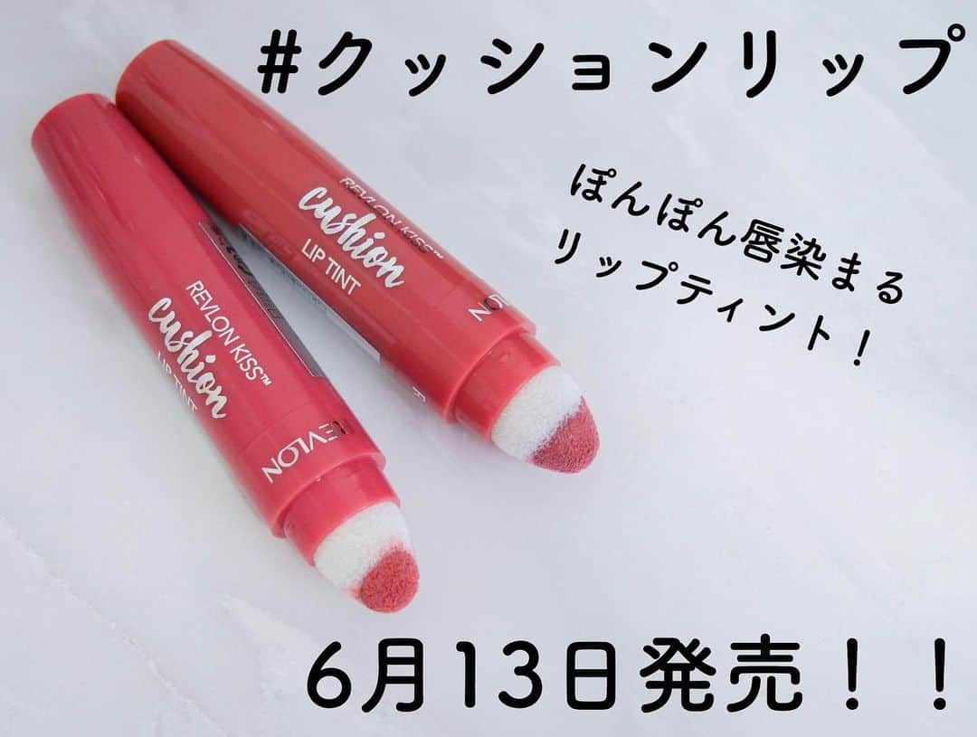 あや猫さんのインスタグラム写真 - (あや猫Instagram)「【 #クッションリップ 新色登場♡】﻿ ﻿ 6月13日、Revlonから『キス クッション リップ ティント』の新色二色が出るよー＼^^／﻿ ﻿ 310...#オレンジパウト﻿ ローズコーラル系のほんのりオレンジ感じるカラー！﻿ ﻿ 320...#スウィートコーラル﻿ トレンド感のあるピーチコーラル系♡フラミンゴカラー！﻿ ﻿ どちらも、海外にはなくて日本限定の新色✨﻿ ﻿ 日本人女性の好みにあわせて開発されたもので今年のトレンドのリビングコーラル系👍🏻﻿ ﻿ トロピカルな二色で、今年初めての令和の夏を〜〜〜🌺🌴🏖﻿ ﻿ あー可愛い！！！この2色😩💕💕﻿ ﻿ ☆━━━━━━━━━━━━━━━━━━━☆﻿ ＊﻿ #コスメ#新作コスメ #コスメ紹介 #コスメ好きさんと繋がりたい #メイク好きさんと繋がりたい #コスメ好き #コスメ大好き #リビングコーラル #フラミンゴカラー #レブロン #Revlon #キスクッションリップティント #プチプラ #プチプラコスメ #リップ #リップティント」5月28日 22時14分 - ayanekotan