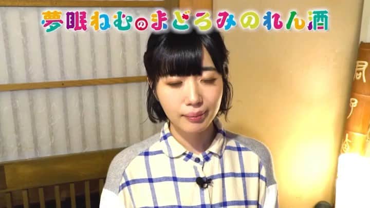 日本テレビ「夢眠ねむのまどろみのれん酒」のインスタグラム