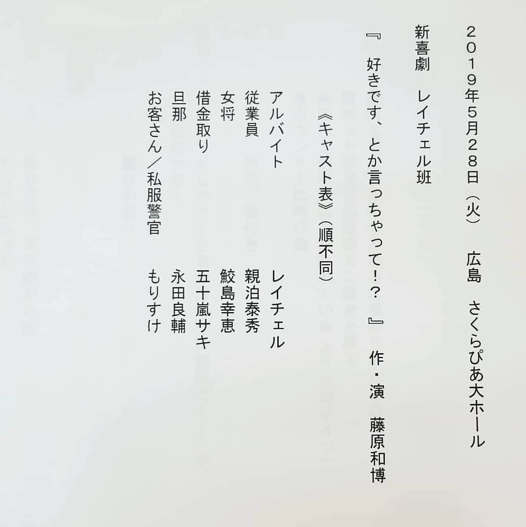 レイチェルさんのインスタグラム写真 - (レイチェルInstagram)「今日は、人生初の、  レイチェル班での営業に行かせていただきましたよ！  場所は広島にて、  宮島工業高等学校さんの芸術鑑賞会にお邪魔させていただきましたよ！  しょーじきめちゃくちゃ緊張しましたが、  共演者の皆様、スタッフの皆様、そして何よりも宮島工業高校の学生さんと先生方の暖かい笑い声のおかげで、  めちゃくちゃ楽しくやらせていただきましたよ！  本当に、本当に、楽しかったです！  ちなみに、僕の高校時代の芸術鑑賞会に来て下さったのは、  林家たい平師匠でした。  めちゃくちゃ笑ったのを今も鮮明に覚えています。  てことで、今日の僕らのことも、学生さん達の記憶に残ってくれたらいいなぁ。  とぉ～か言っちゃってぇーーー！！！！！ 😁😁😁😁💨💨💨💨💨🎶🎶🎶🎶🎶✨✨✨✨✨」5月28日 23時49分 - reiyoshida1230