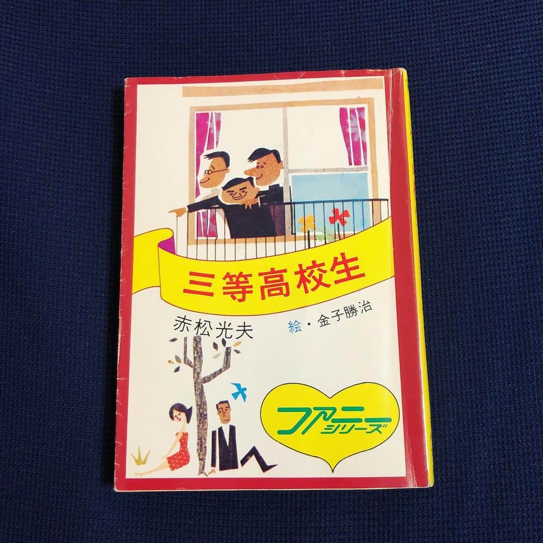 兒玉太智のインスタグラム：「小説「三等高校生」(1973)  読み終わってしまったことの悲しさに、今悶絶しています。 バカヤロウ達にニヤニヤしてたはずなのに、なんでだろう、最後の最後でこみ上げてきた涙の理由がわかりません…。 隣に美人姉妹が越してきた、科学オタク男子高校生の話。  #三等高校生 #赤松光夫」