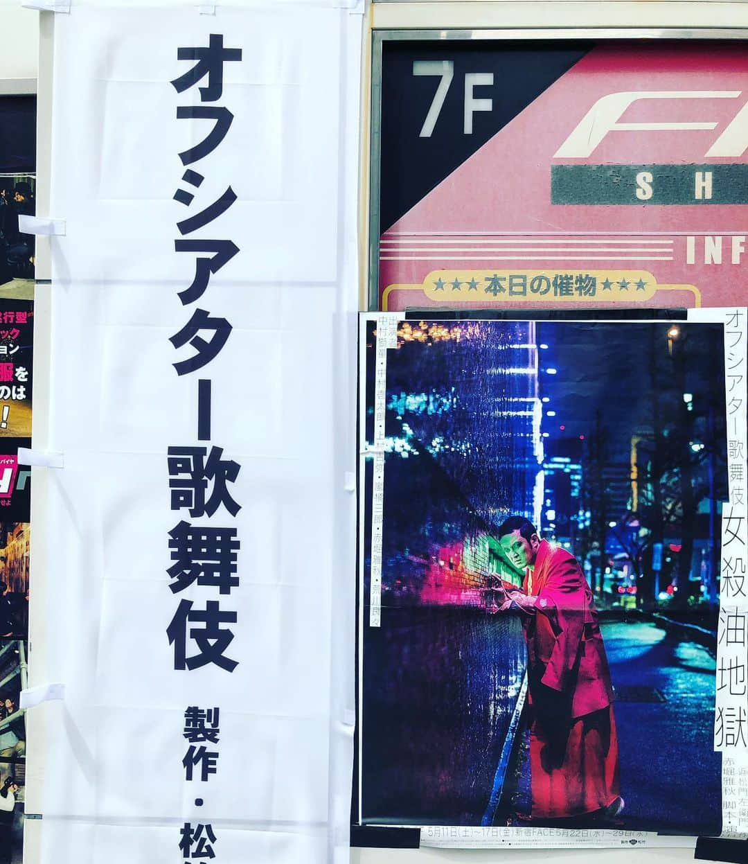 内田滋さんのインスタグラム写真 - (内田滋Instagram)「昨日は病院帰りに、オフシアター歌舞伎「女殺油地獄」を観に、新宿FACEへ。 歌舞伎をライブハウスで？と思いつつ、作演出が赤堀雅秋さんだからどうなるのかなーと。 いやー、劇場が違うとこうも違うのかと不思議な感覚。この近距離で歌舞伎が観れる幸せ。荒川良々さんも赤堀さんも歌舞伎に寄らずに芝居してたのが好印象でした。 中村獅童さんの与兵衛も素敵でした。 #オフシアター歌舞伎 #女殺油地獄 #赤堀雅秋さん #荒川良々さん #中村獅童さん」5月29日 10時58分 - shige_uchida