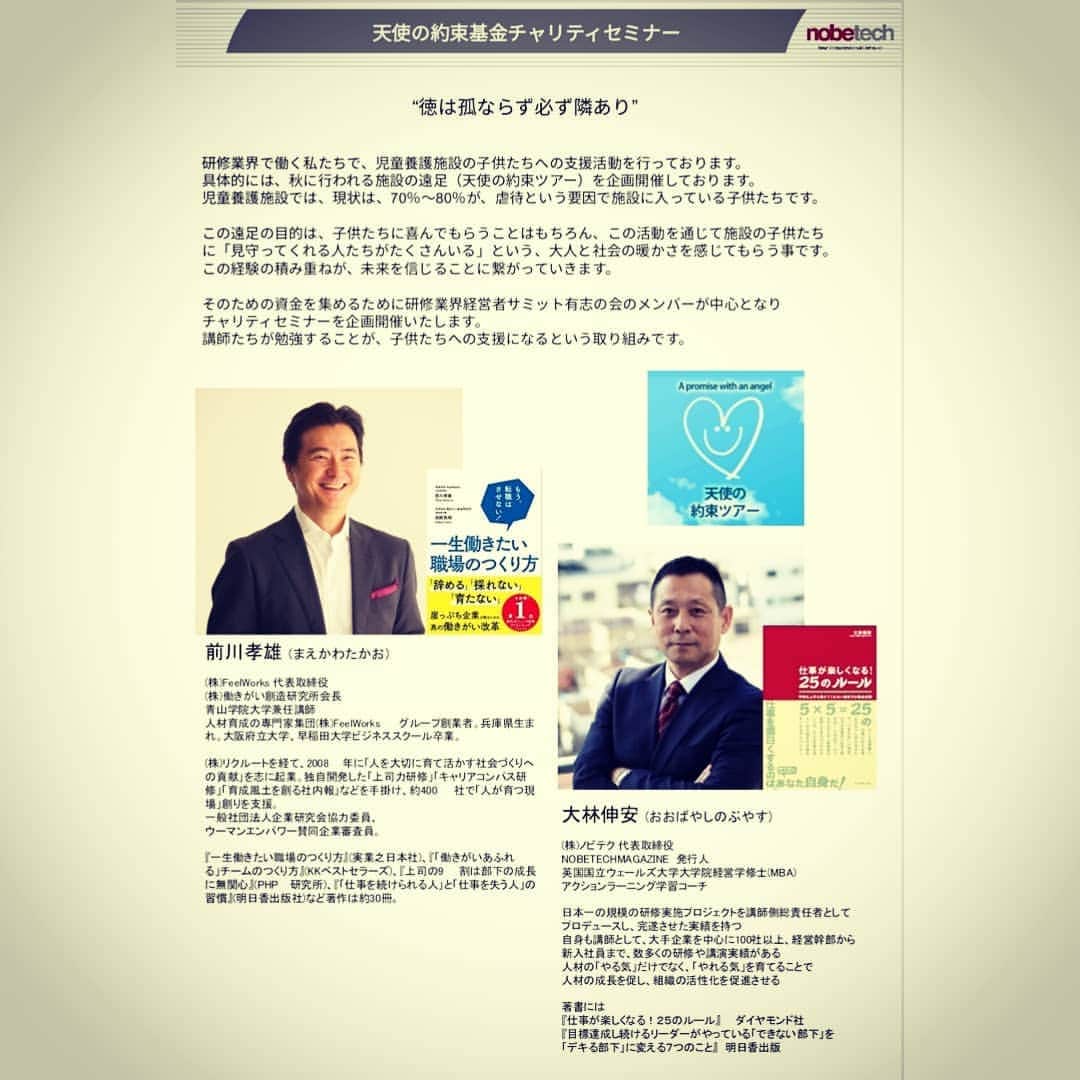 松本隆博のインスタグラム：「。 日頃懇意にさせて頂いてる、 前川さん、大林さんが 児童養護施設の子供たちの ための支援活動を企画開催 されました！ 「天使の約束ツアー」  僭越ながら僕も応援者の 1人としてコメントさせて 頂きました、光栄です。 僕の出来る事なら何でも やります。 笑顔素直感謝」